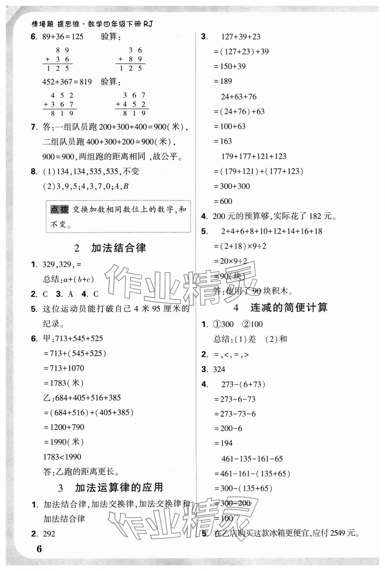 2025年小白鷗情境題四年級數(shù)學下冊人教版 參考答案第6頁