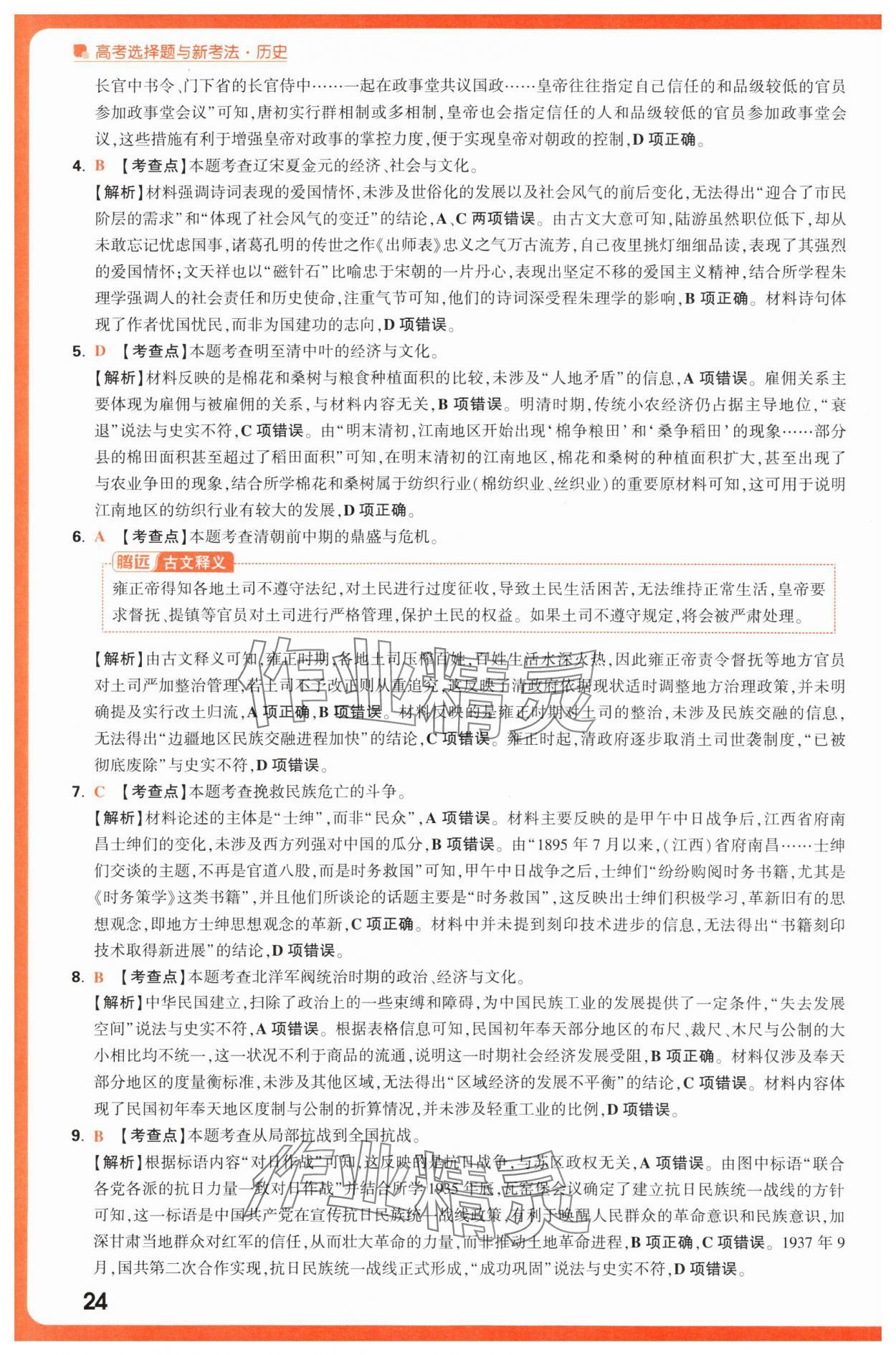 2025年腾远高考选择题历史 第24页