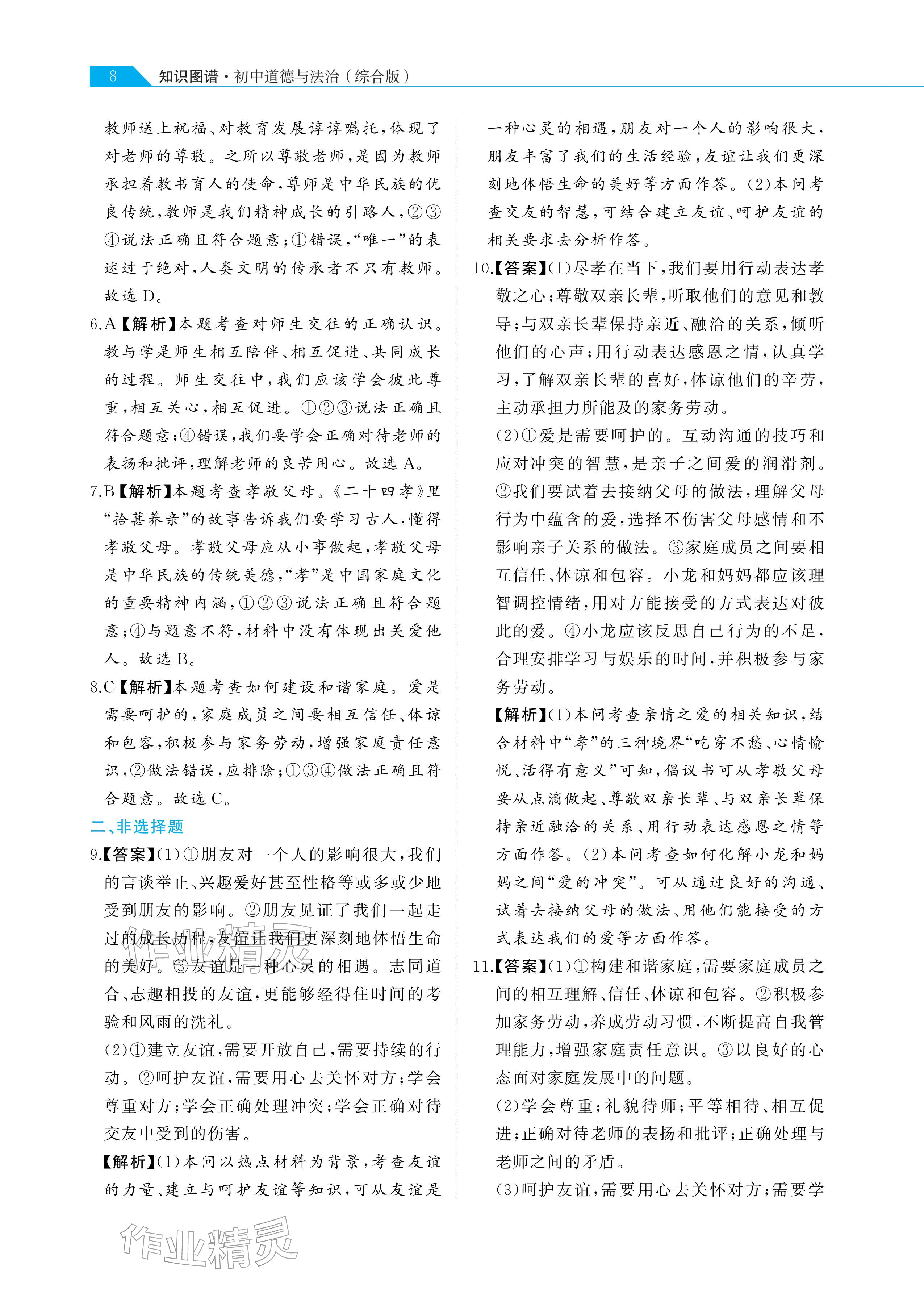2026年知識(shí)圖譜道德與法治&nbsp;參考答案第8頁(yè)