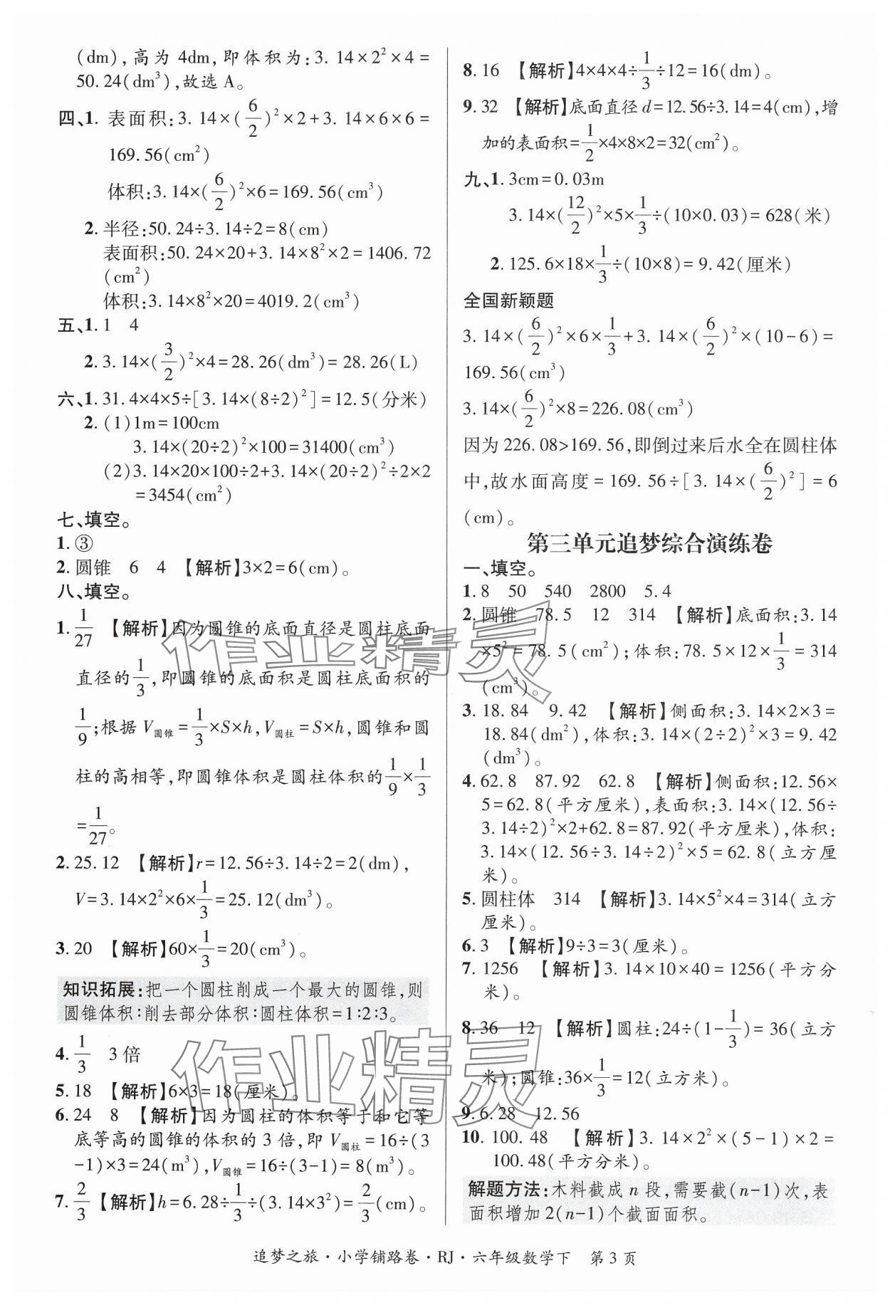 2025年追夢之旅鋪路卷六年級數(shù)學(xué)下冊人教版河南專版 參考答案第3頁