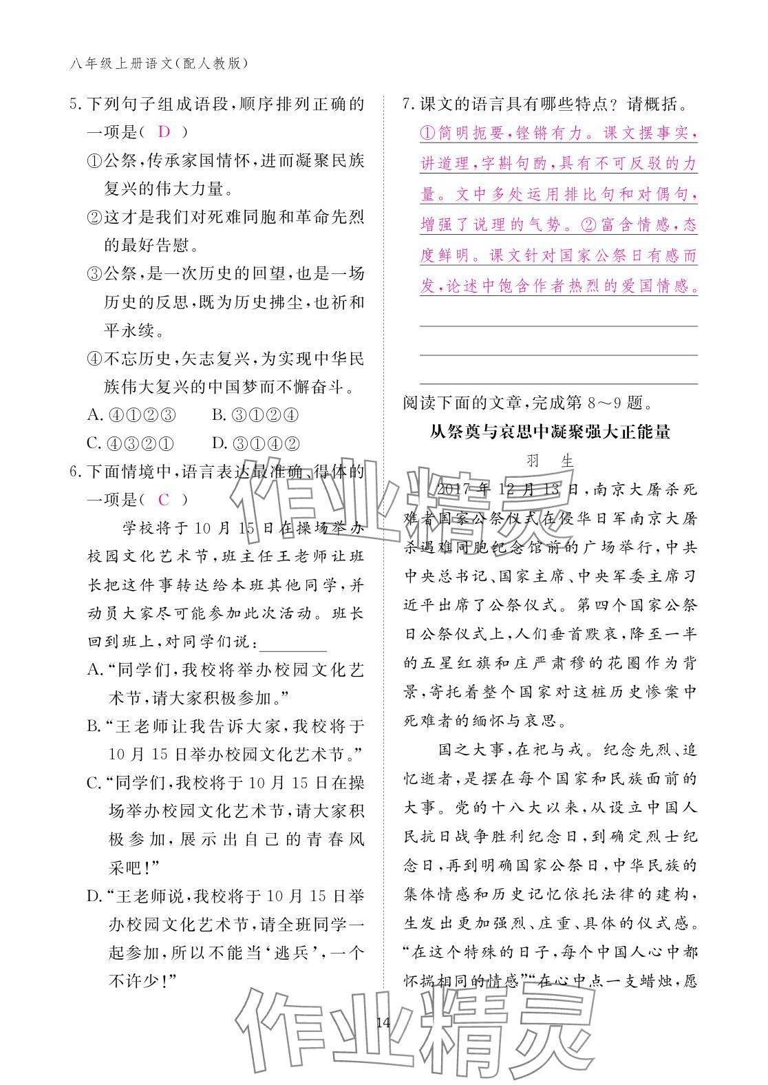 2025年作业本江西教育出版社八年级语文上册人教版 参考答案第14页