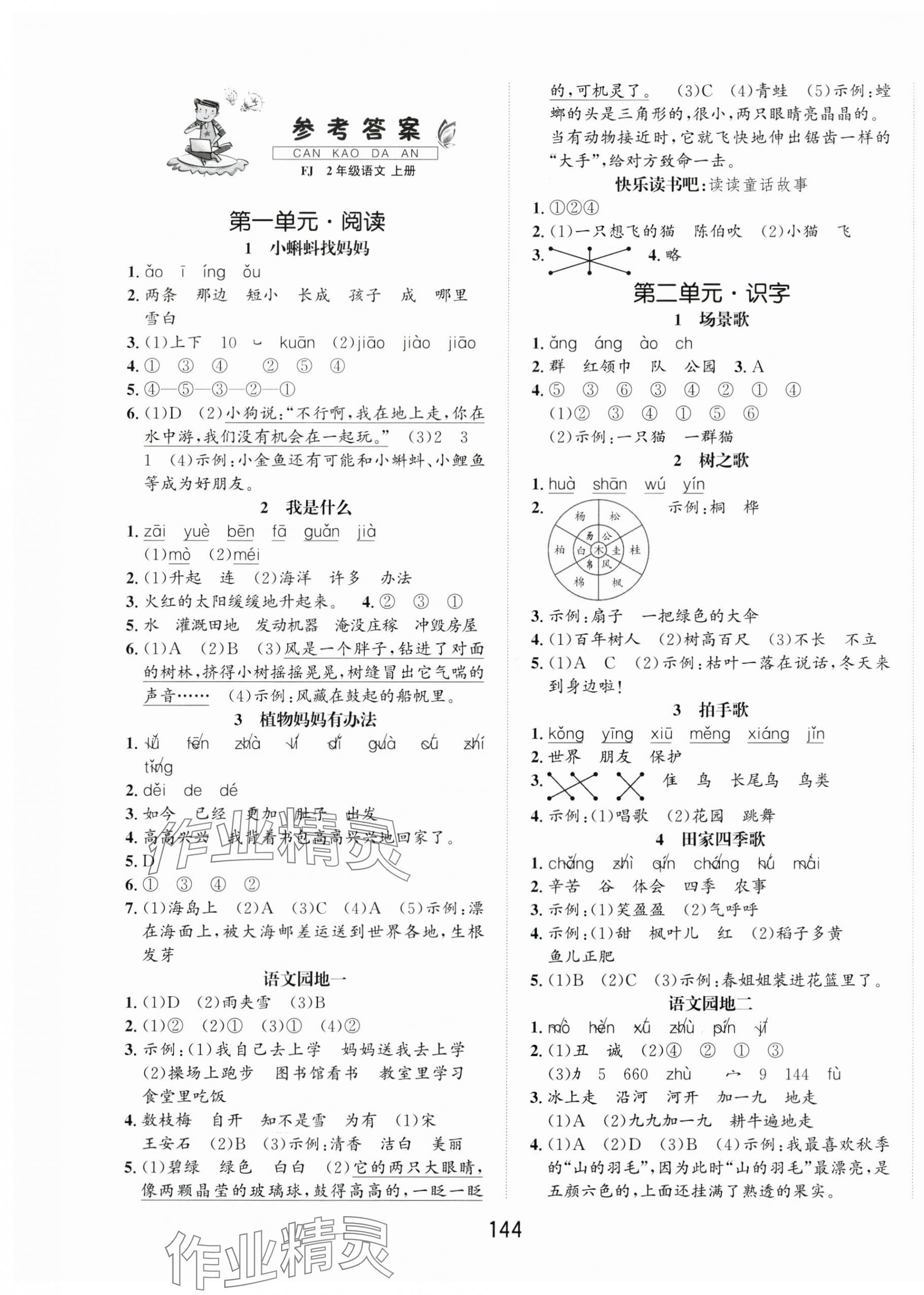 2025年一课3练培优作业本二年级语文上册人教版福建专版 第1页