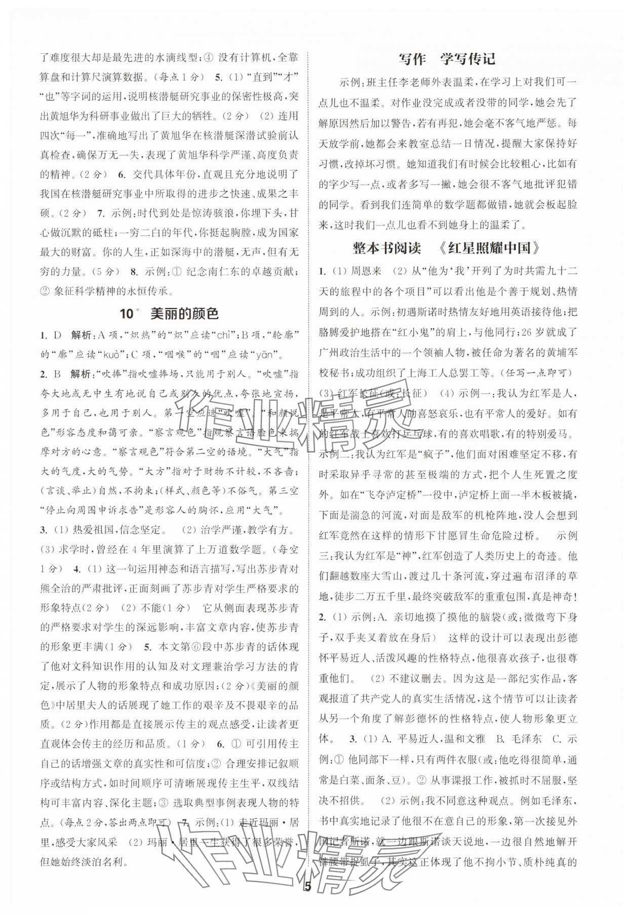 2025年通城學(xué)典課時作業(yè)本八年級語文上冊人教版天津?qū)０?nbsp;第5頁