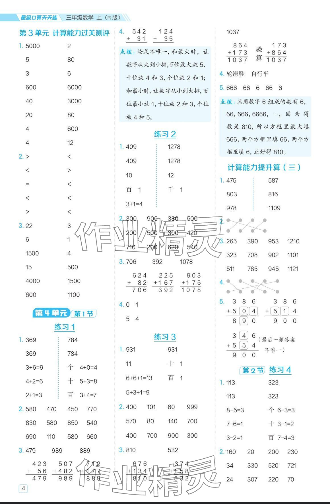 2024年星级口算天天练三年级数学上册人教版 参考答案第4页