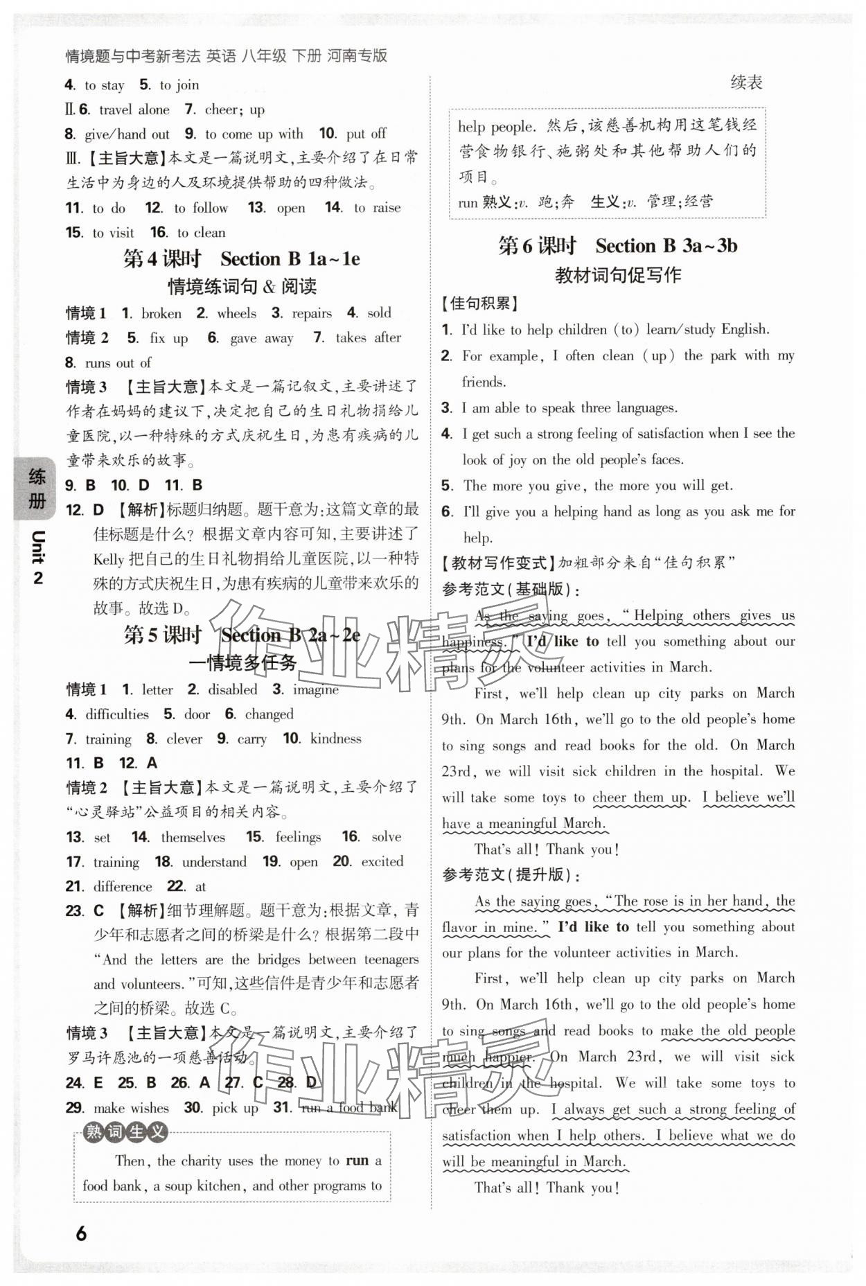2025年萬唯中考情境題八年級英語下冊人教版河南專版 參考答案第6頁