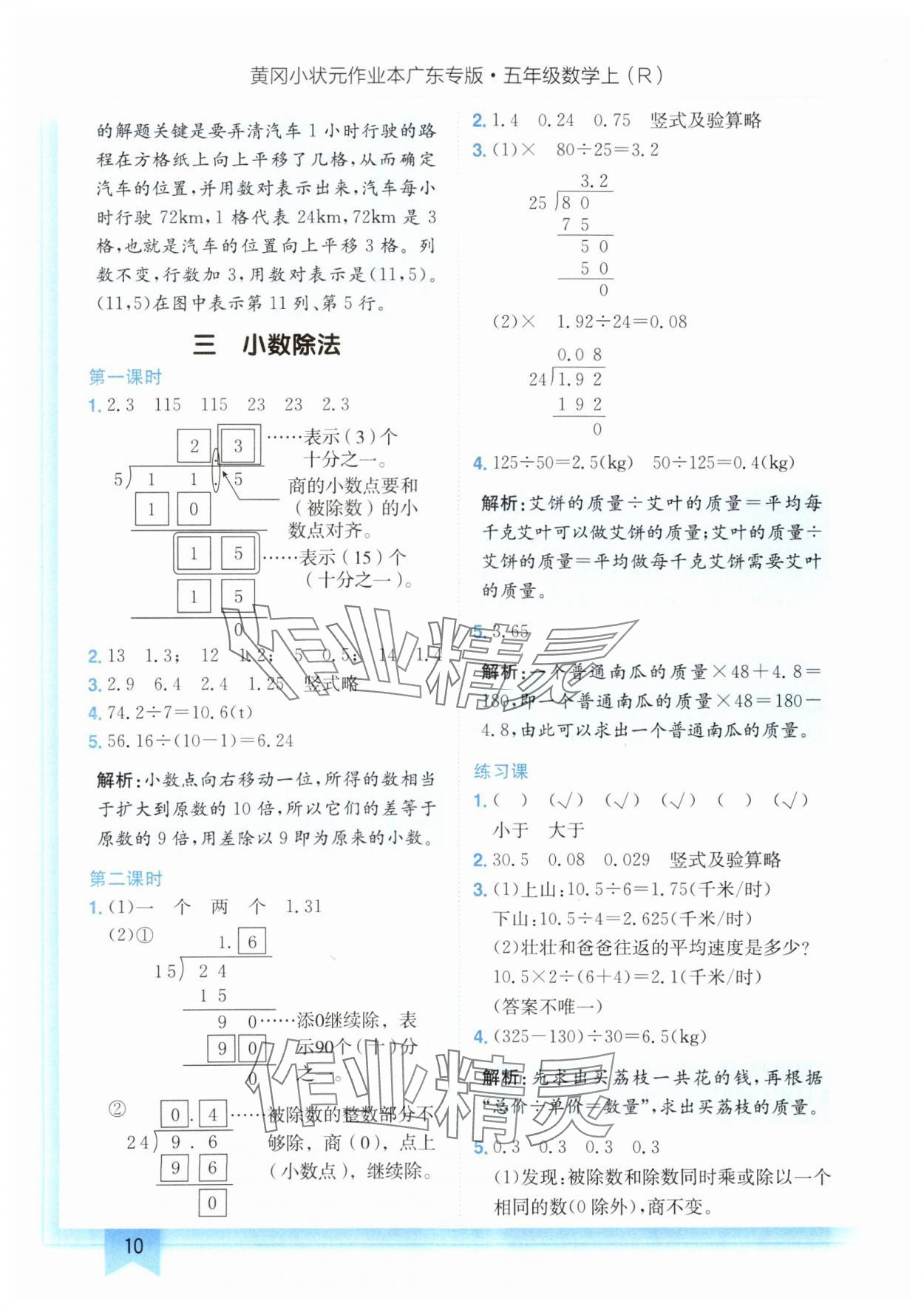 2024年黃岡小狀元作業(yè)本五年級數(shù)學上冊人教版廣東專版 參考答案第10頁