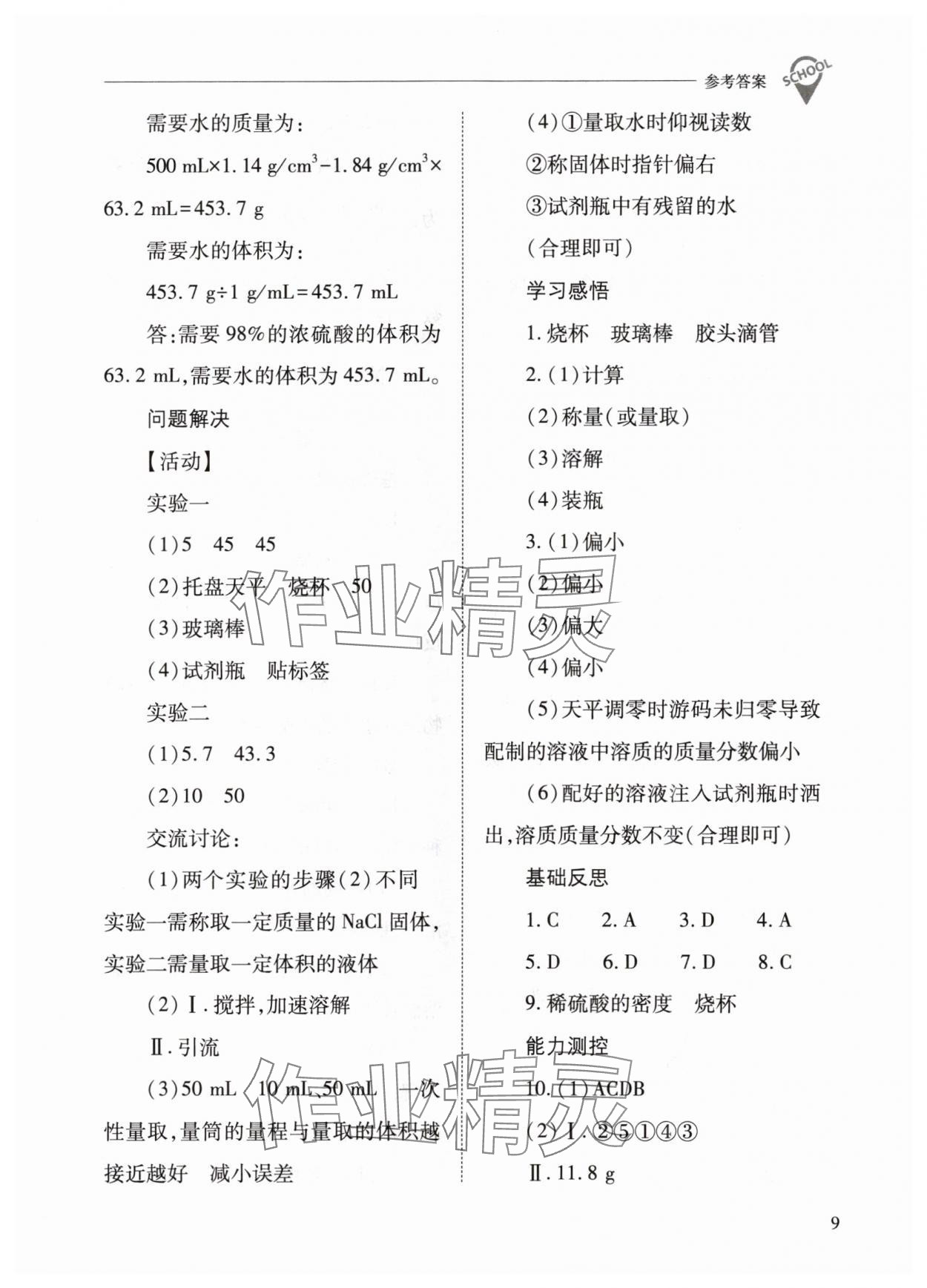 2024年新課程問(wèn)題解決導(dǎo)學(xué)方案九年級(jí)化學(xué)下冊(cè)滬教版 參考答案第9頁(yè)