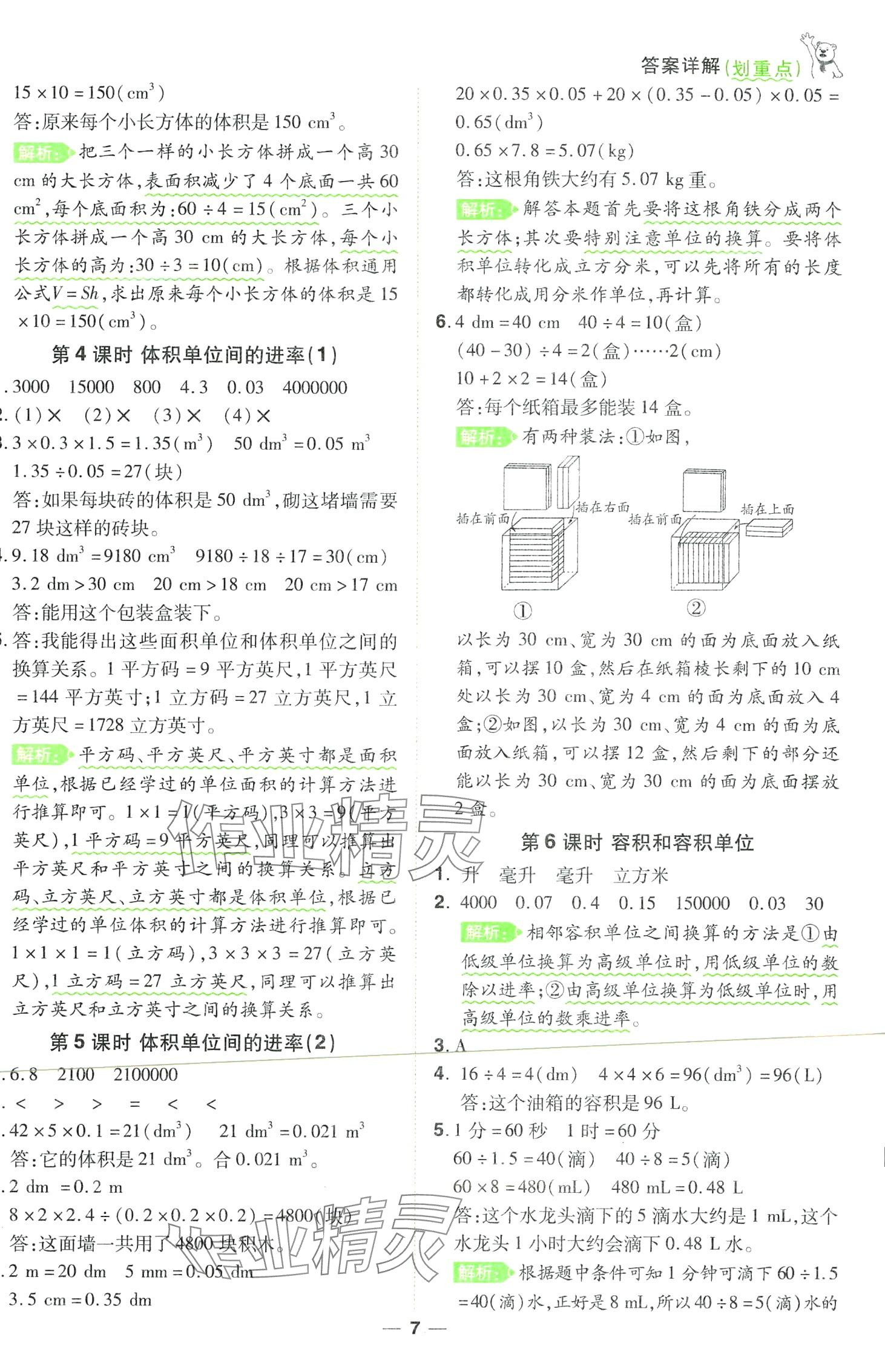 2024年跳跳熊同步練課后小復(fù)習(xí)五年級數(shù)學(xué)下冊人教版 第7頁