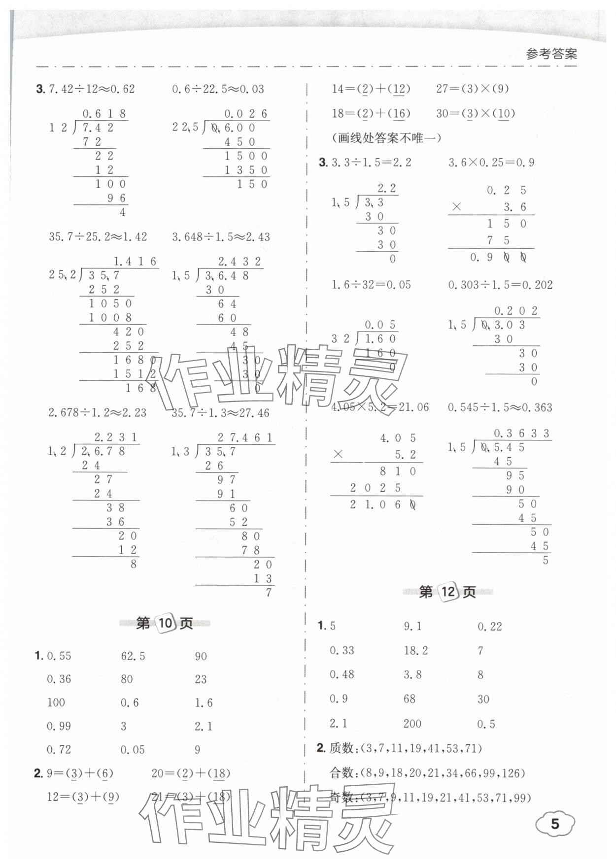 2025年黃岡小狀元口算筆算天天練五年級數(shù)學下冊人教版 參考答案第5頁