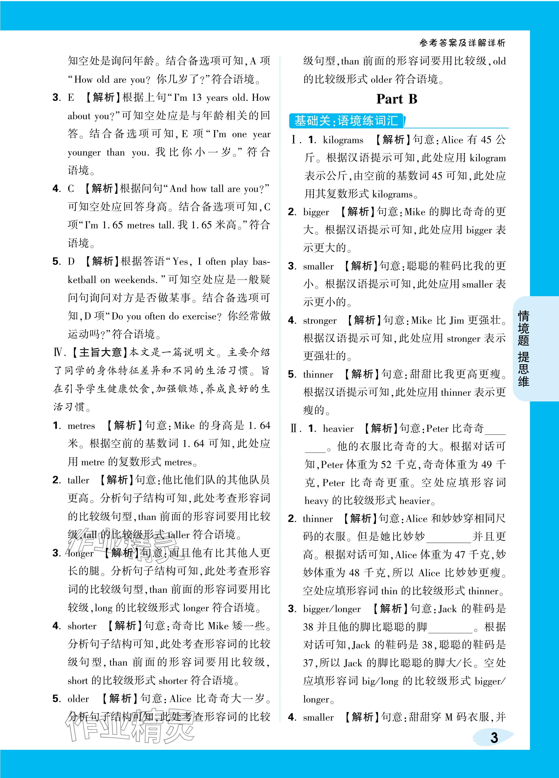 2024年情境題提思維六年級英語下冊人教版 參考答案第3頁