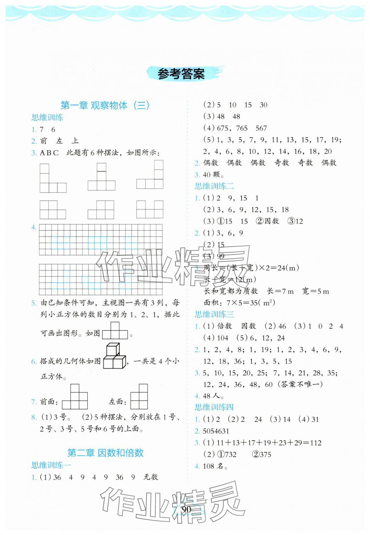 2025年1+1暑假作业五年级数学 参考答案第1页