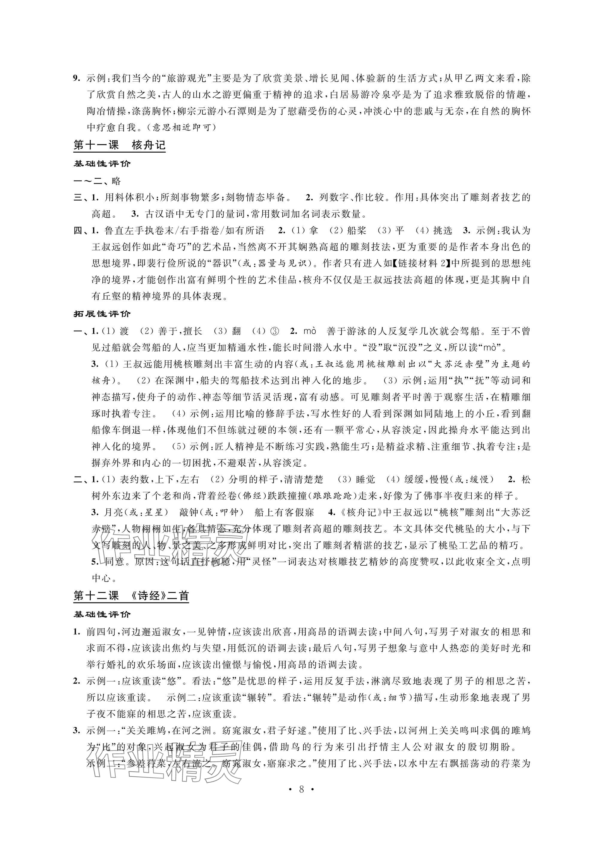 2025年自我提升与评价八年级语文下册人教版 参考答案第8页