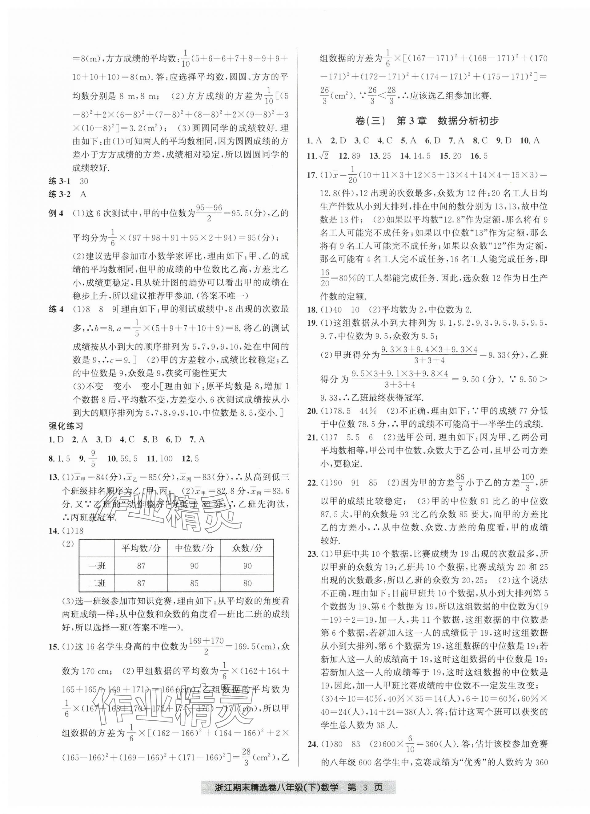 2025年浙江期末精選卷八年級數(shù)學(xué)下冊浙教版 第3頁