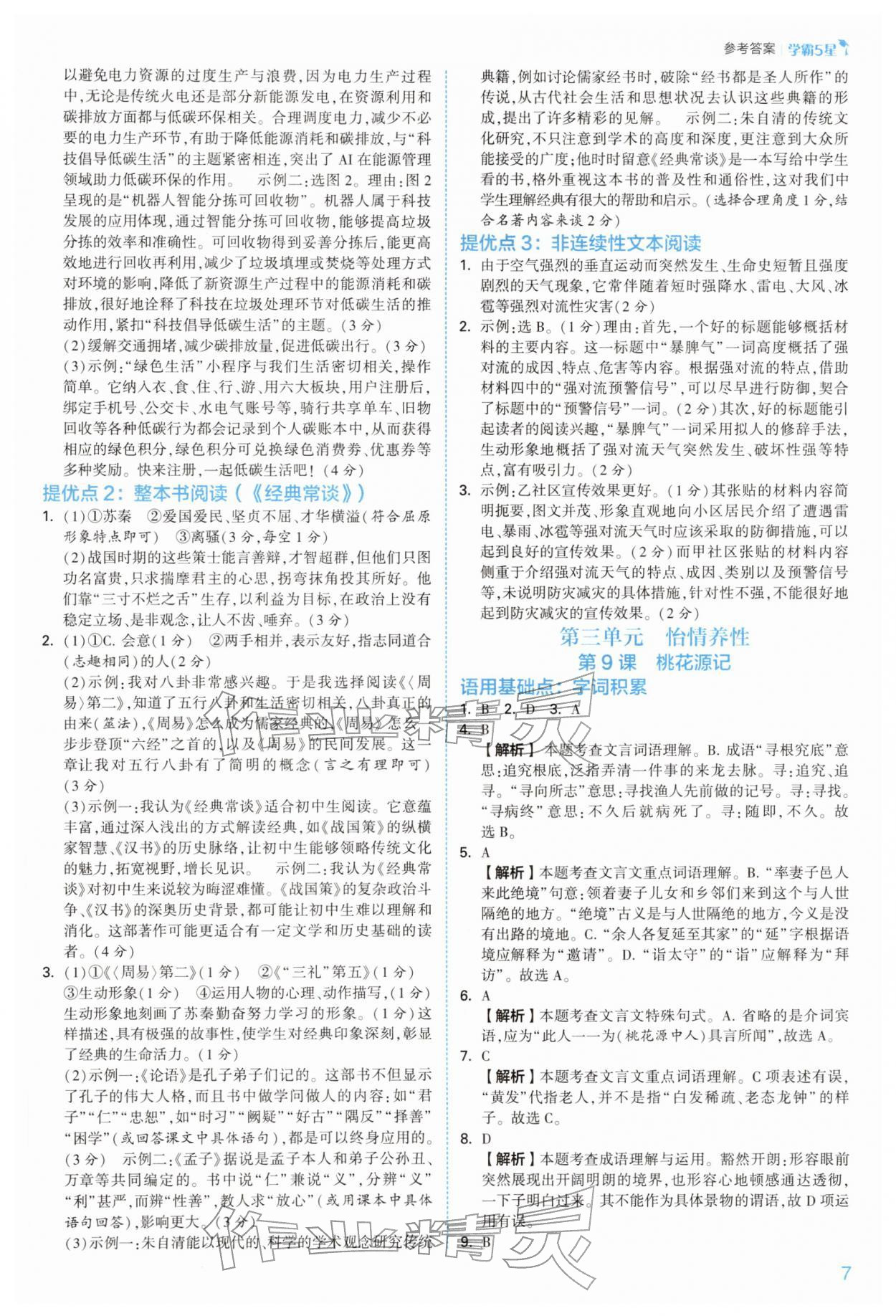 2026年经纶学典5星学霸八年级语文下册人教版&nbsp;参考答案第7页