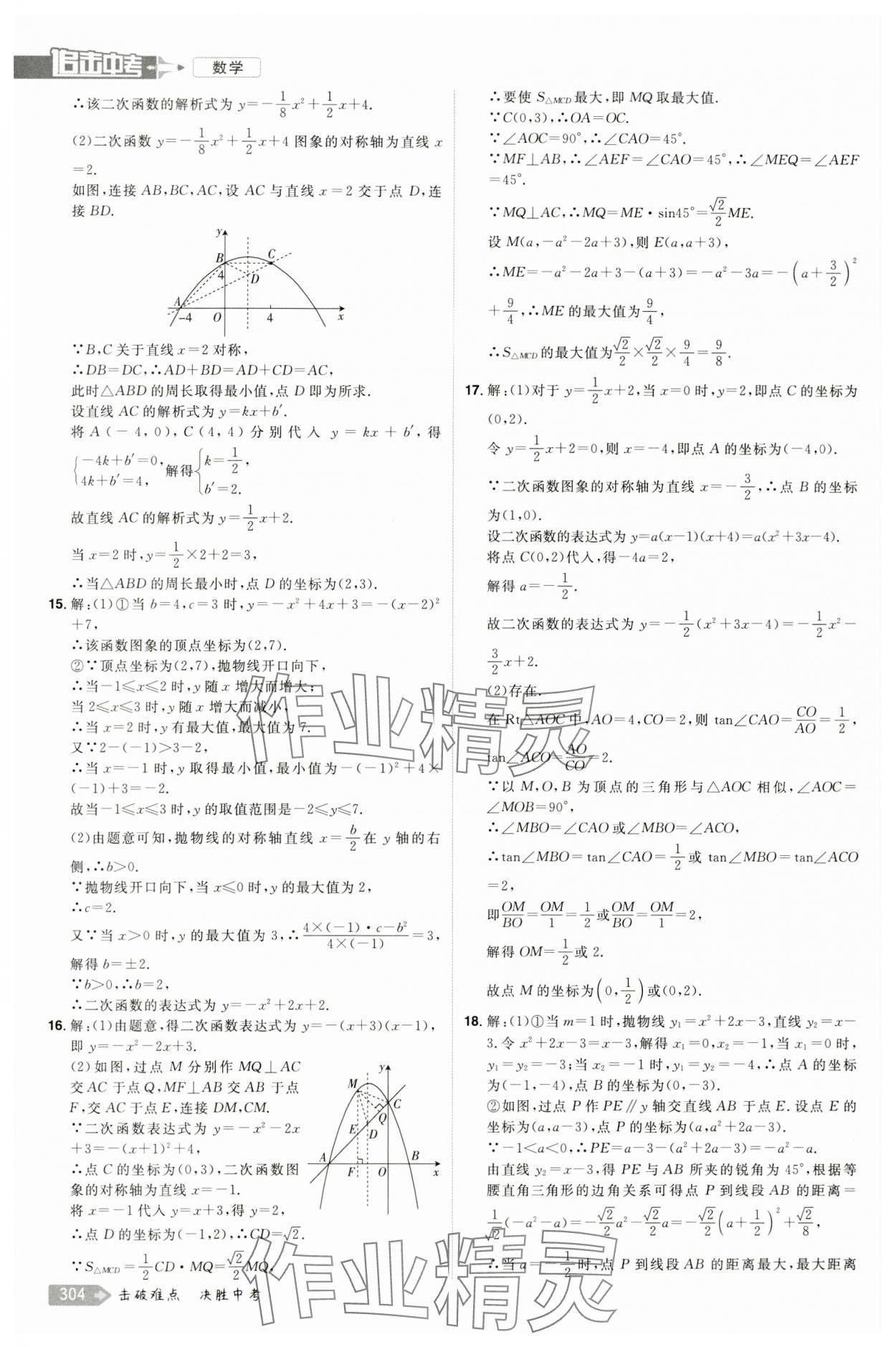 2024年追擊中考數(shù)學(xué)江西專版 參考答案第8頁(yè)