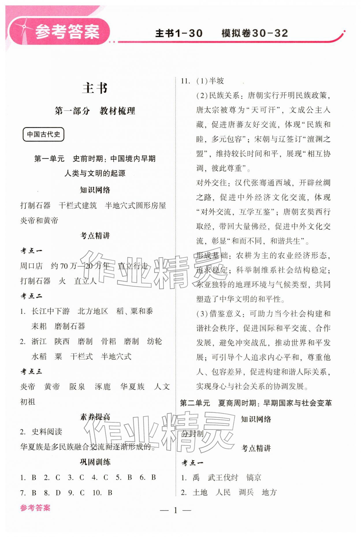 2026年中考总复习抢分计划历史&nbsp;参考答案第1页