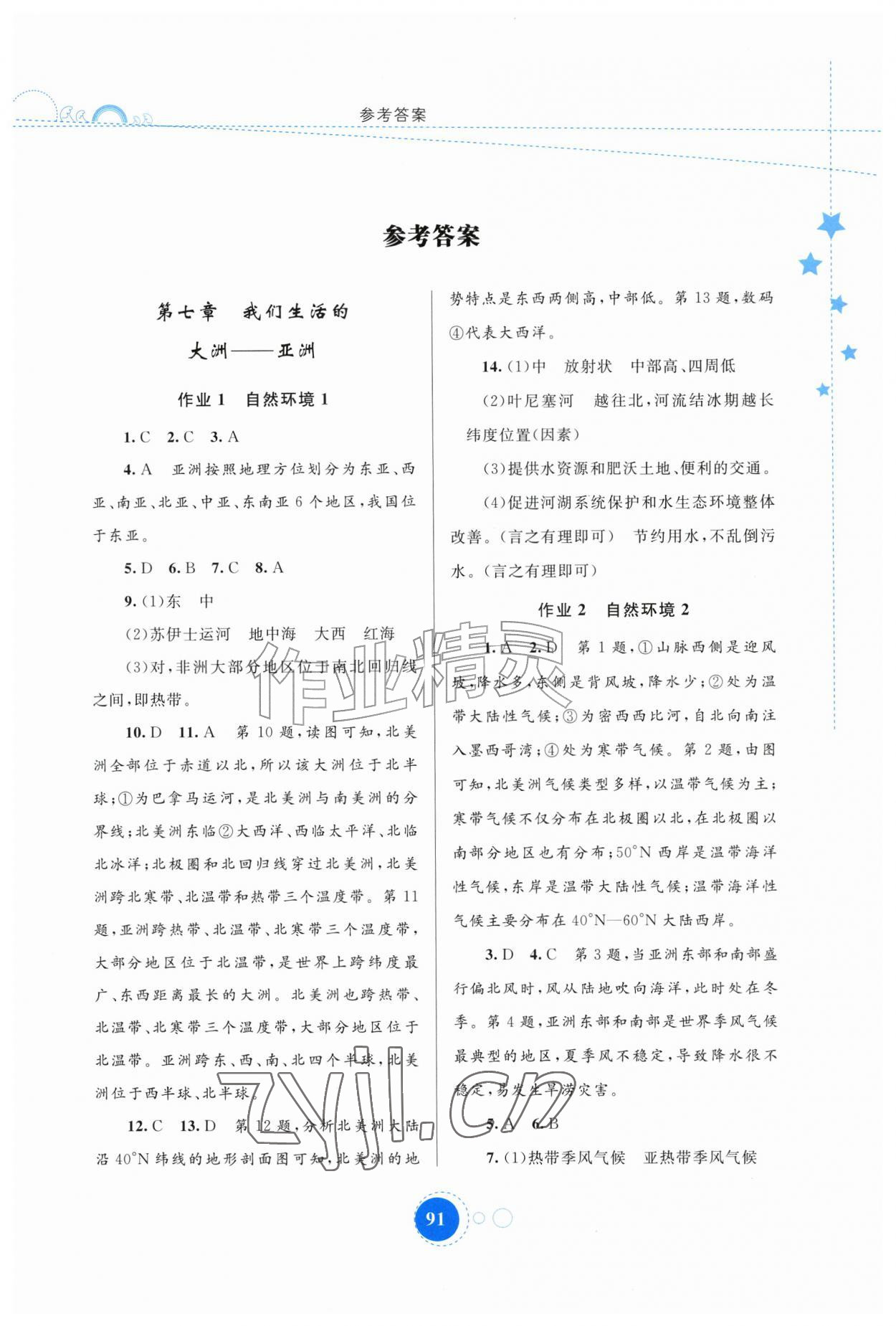 2026年暑假作业内蒙古教育出版社七年级地理&nbsp;第1页