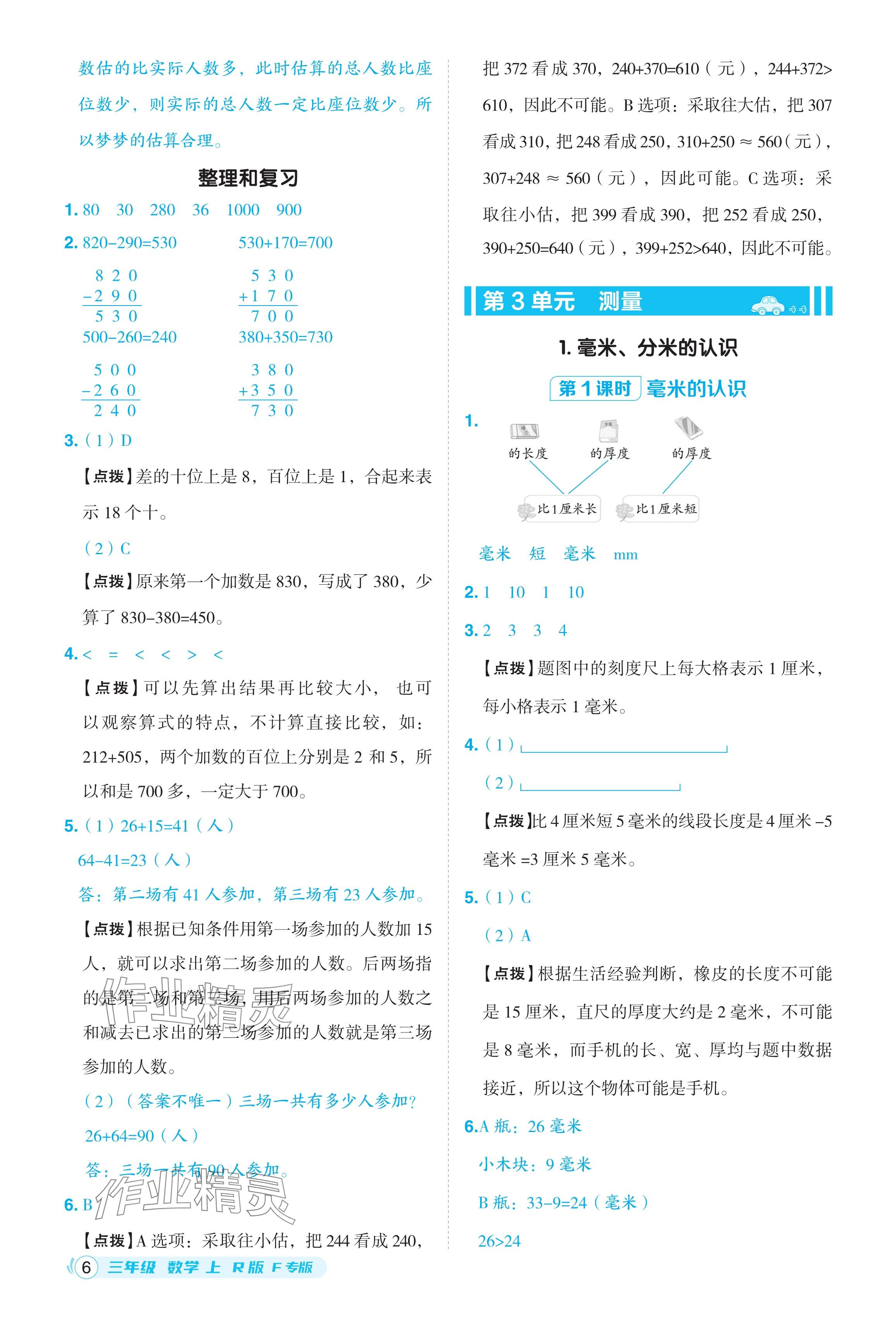 2024年綜合應(yīng)用創(chuàng)新題典中點(diǎn)三年級數(shù)學(xué)上冊人教版福建專版 參考答案第6頁