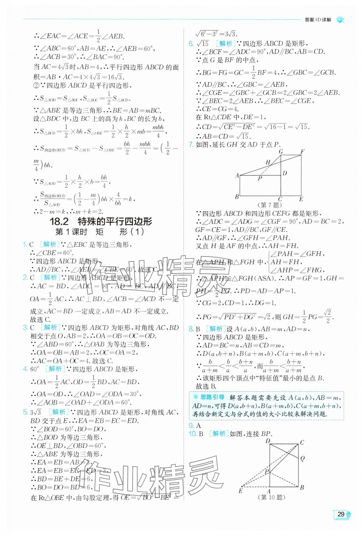 2025年实验班提优训练八年级数学下册人教版 参考答案第29页