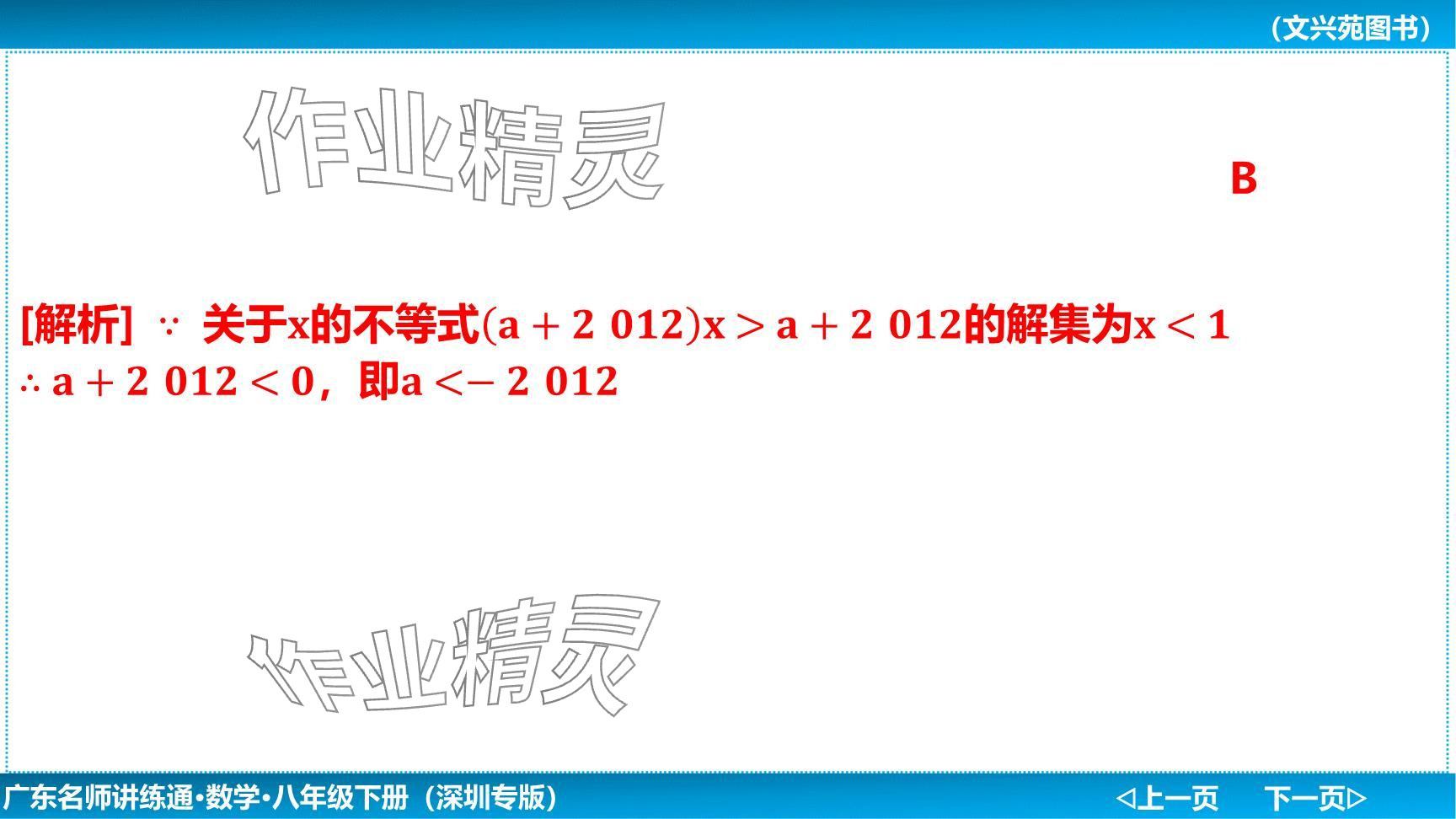 2024年廣東名師講練通八年級數(shù)學(xué)下冊北師大版深圳專版提升版 參考答案第49頁