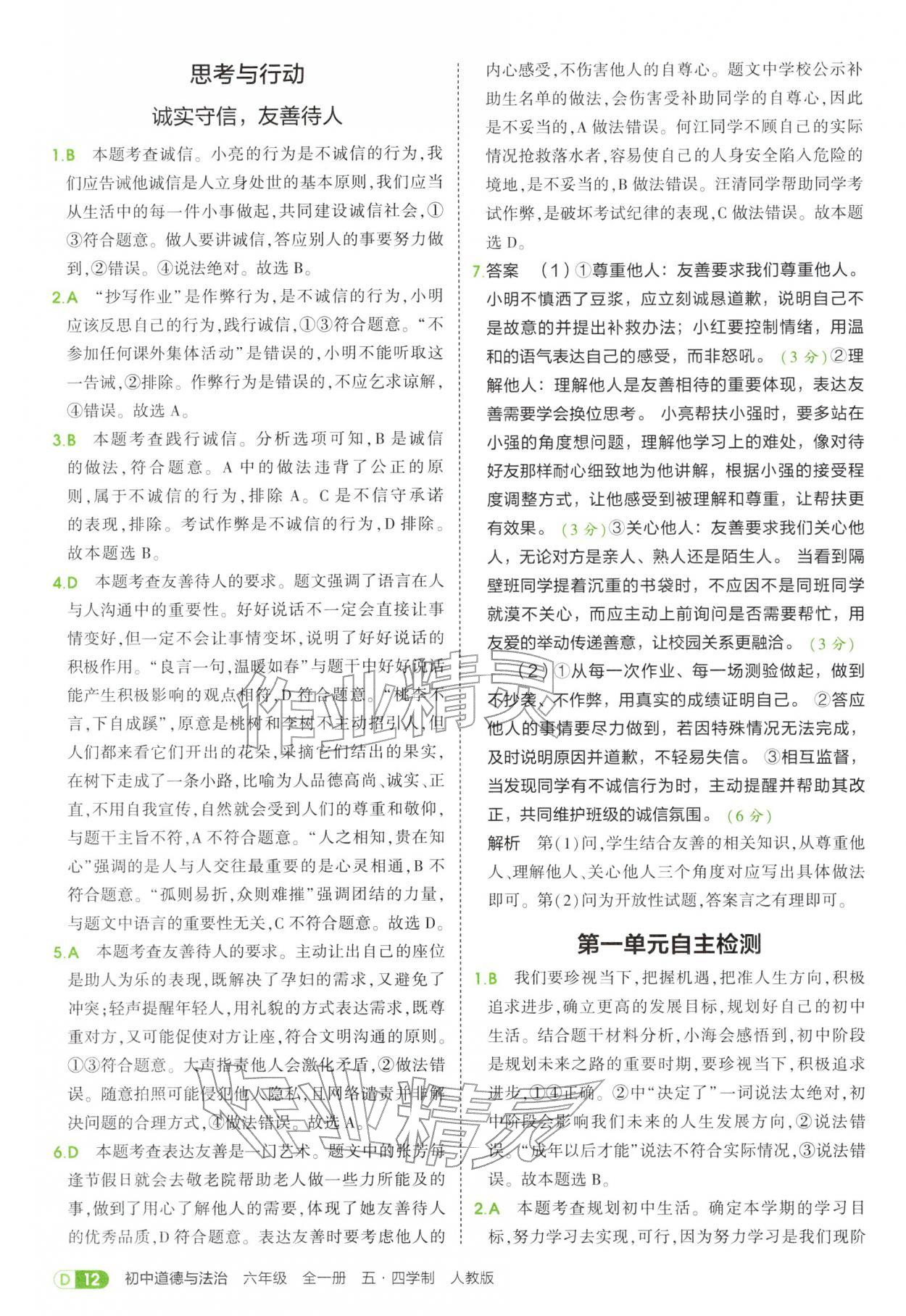 2025年5年中考3年模擬六年級道德與法治全一冊人教版五四制 參考答案第12頁