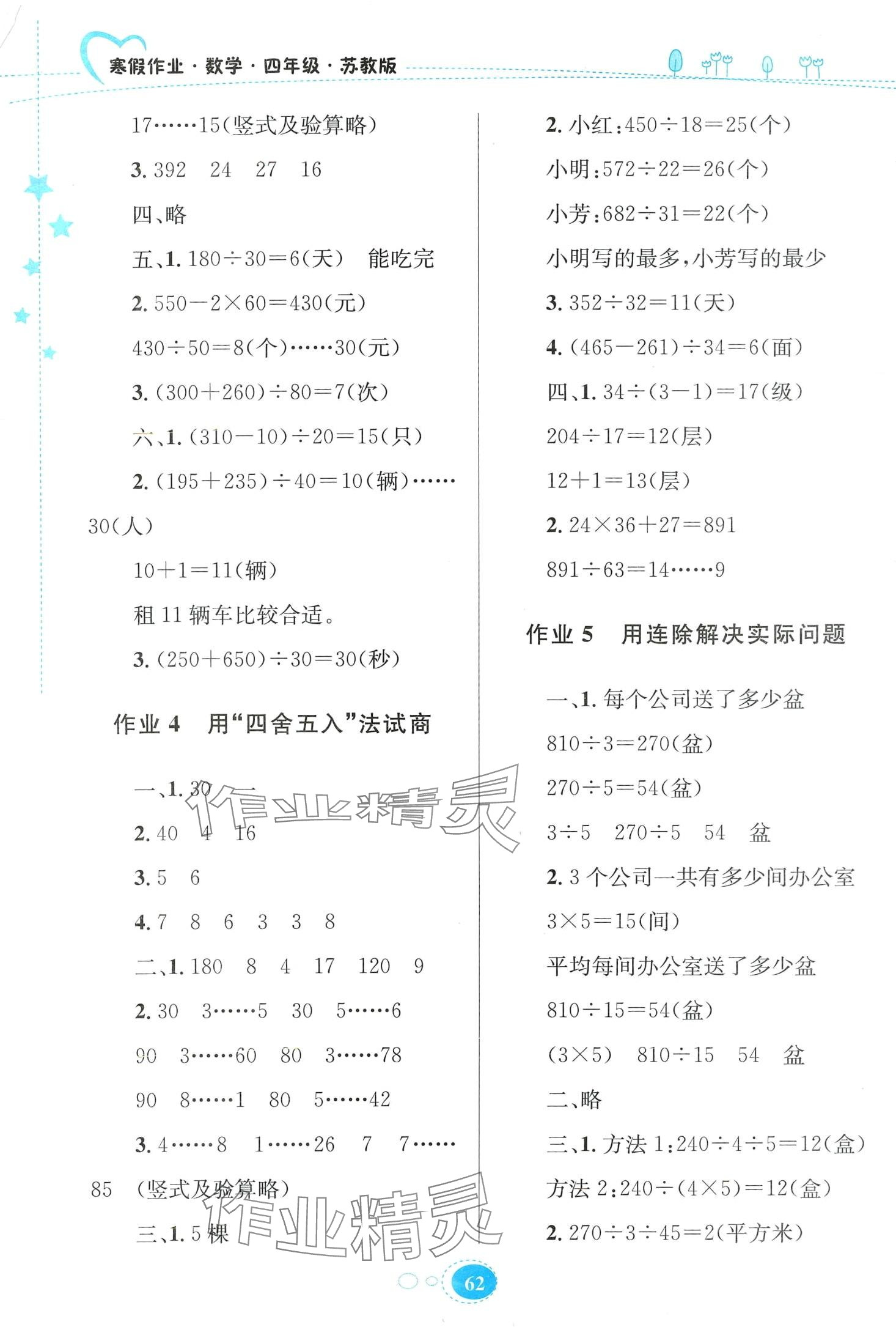 2024年寒假作业贵州人民出版社四年级数学苏教版 第2页