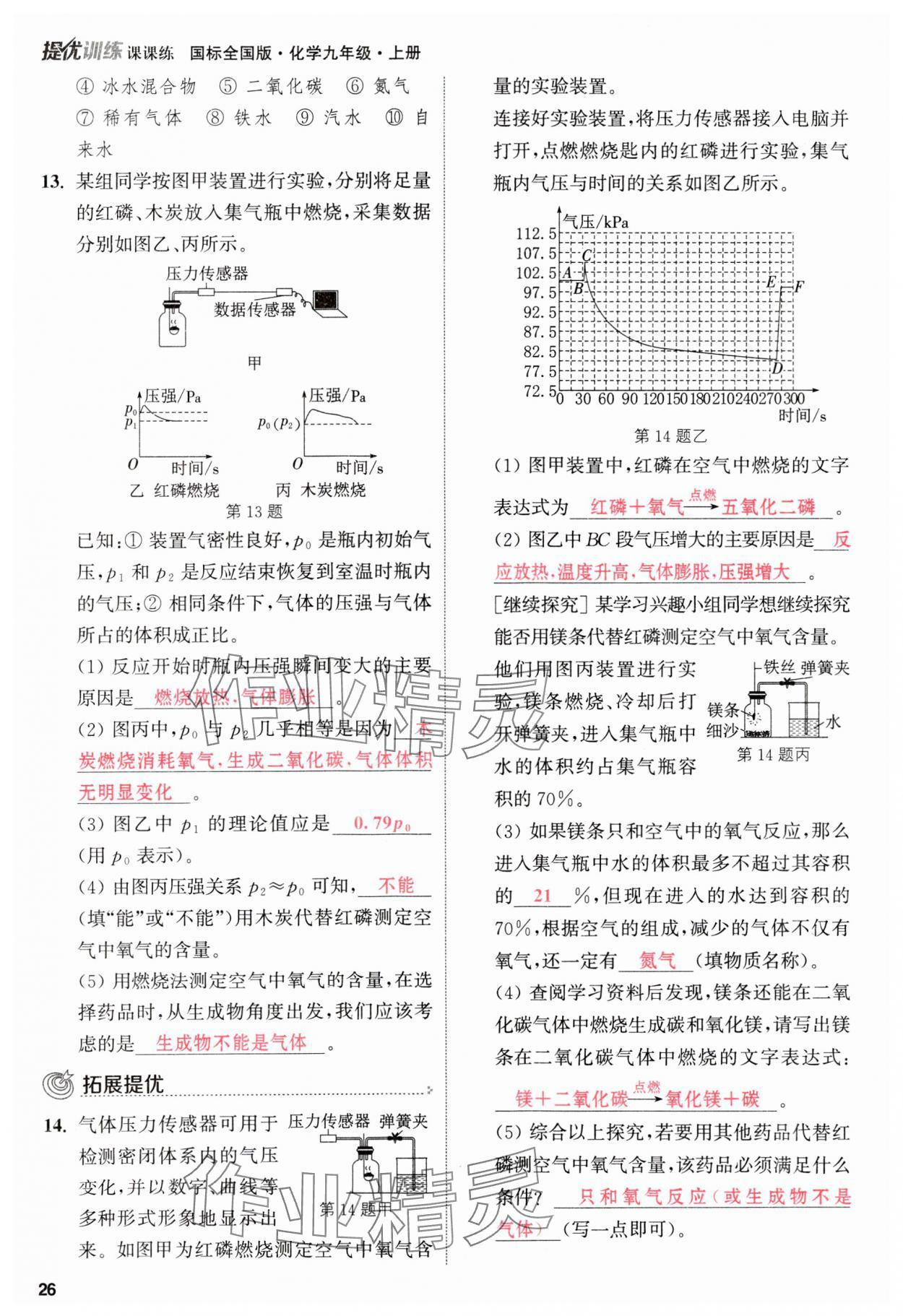 2023年金钥匙提优训练课课练九年级化学上册人教版 参考答案第26页