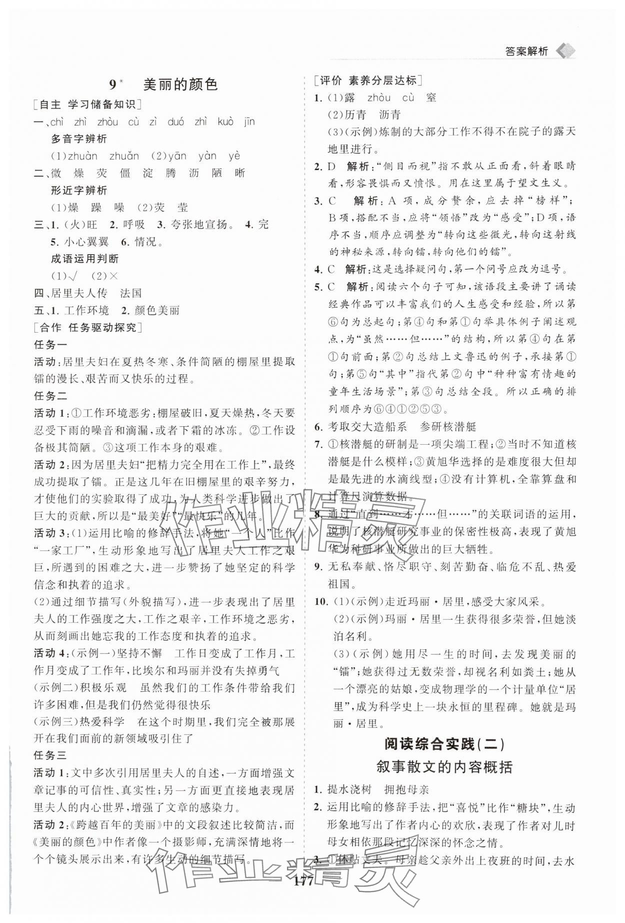 2024年新课程同步练习册八年级语文上册人教版 参考答案第10页