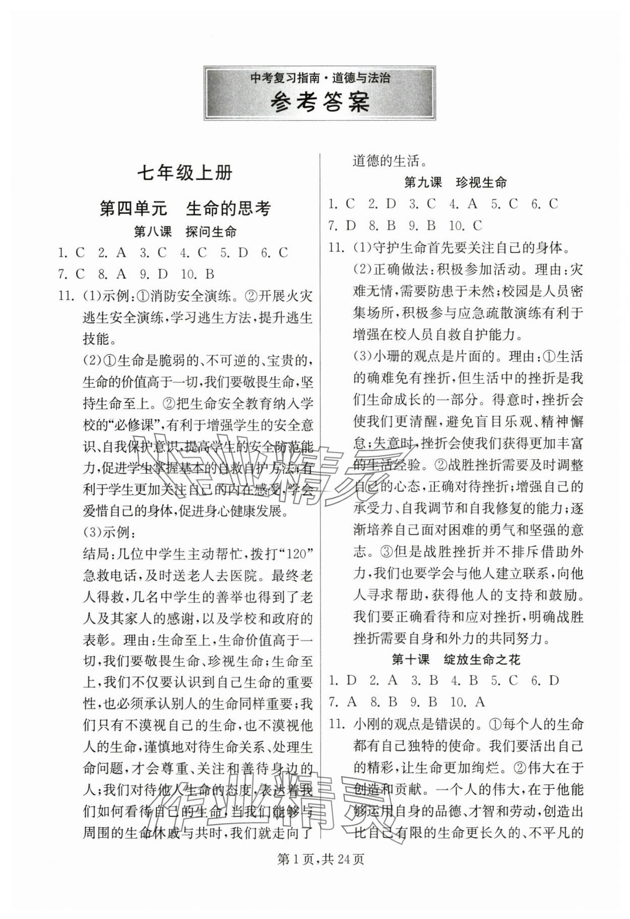 2025年中考復習指南吉林教育出版社道德與法治江蘇專版 第1頁