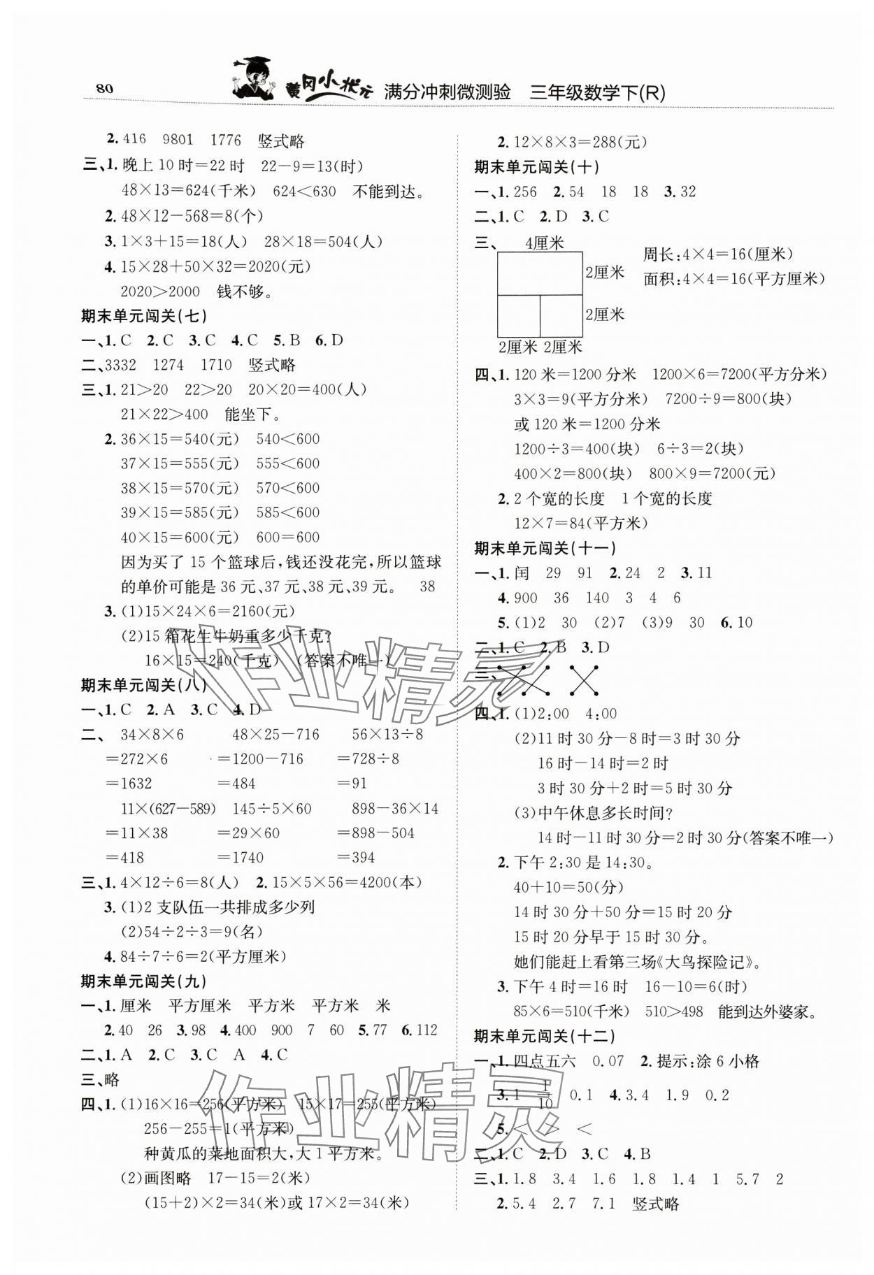 2024年黃岡小狀元滿分沖刺微測(cè)驗(yàn)三年級(jí)數(shù)學(xué)下冊(cè)人教版 第2頁(yè)