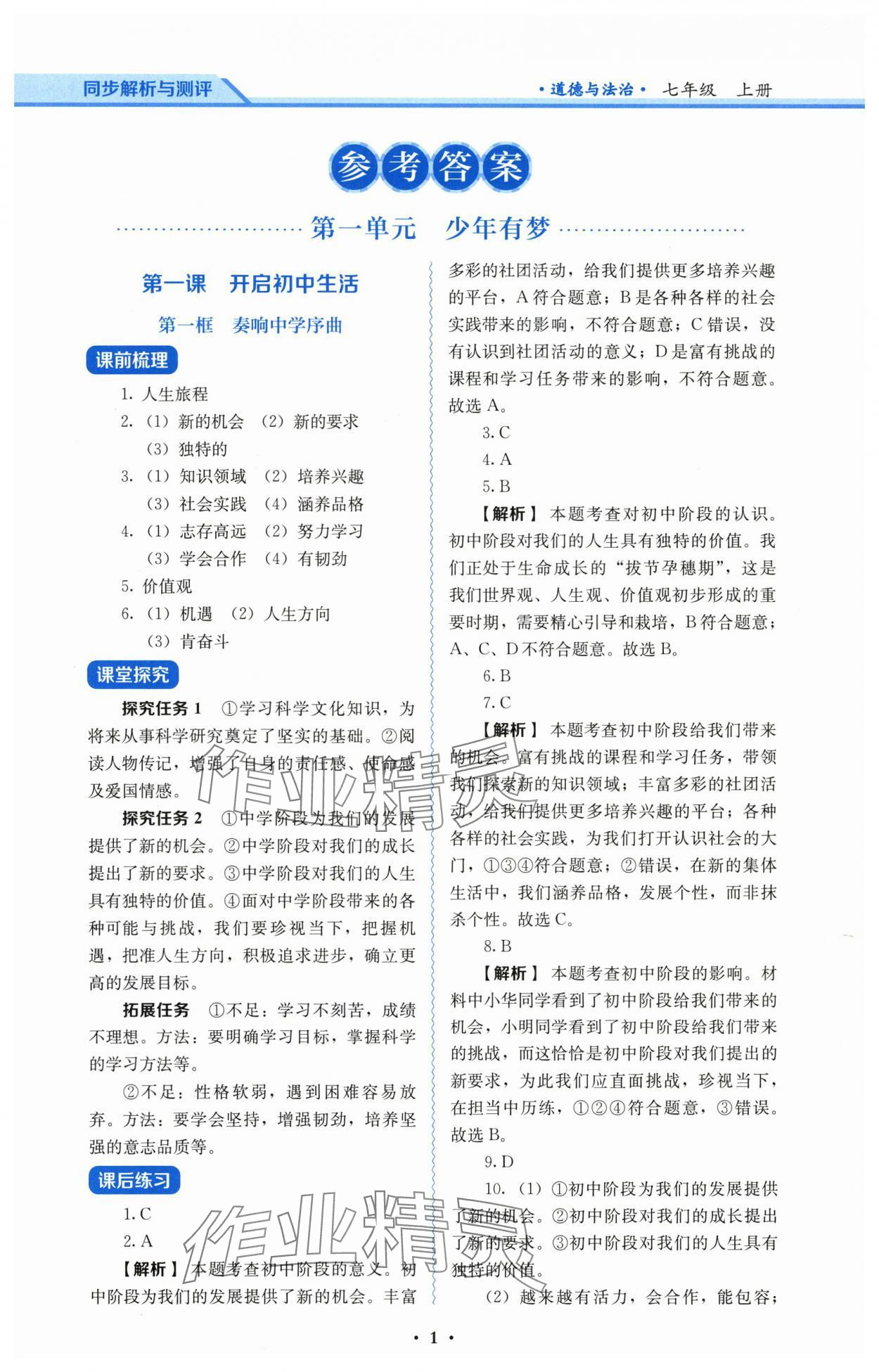 2025年人教金学典同步解析与测评七年级道德与法治上册人教版 第1页