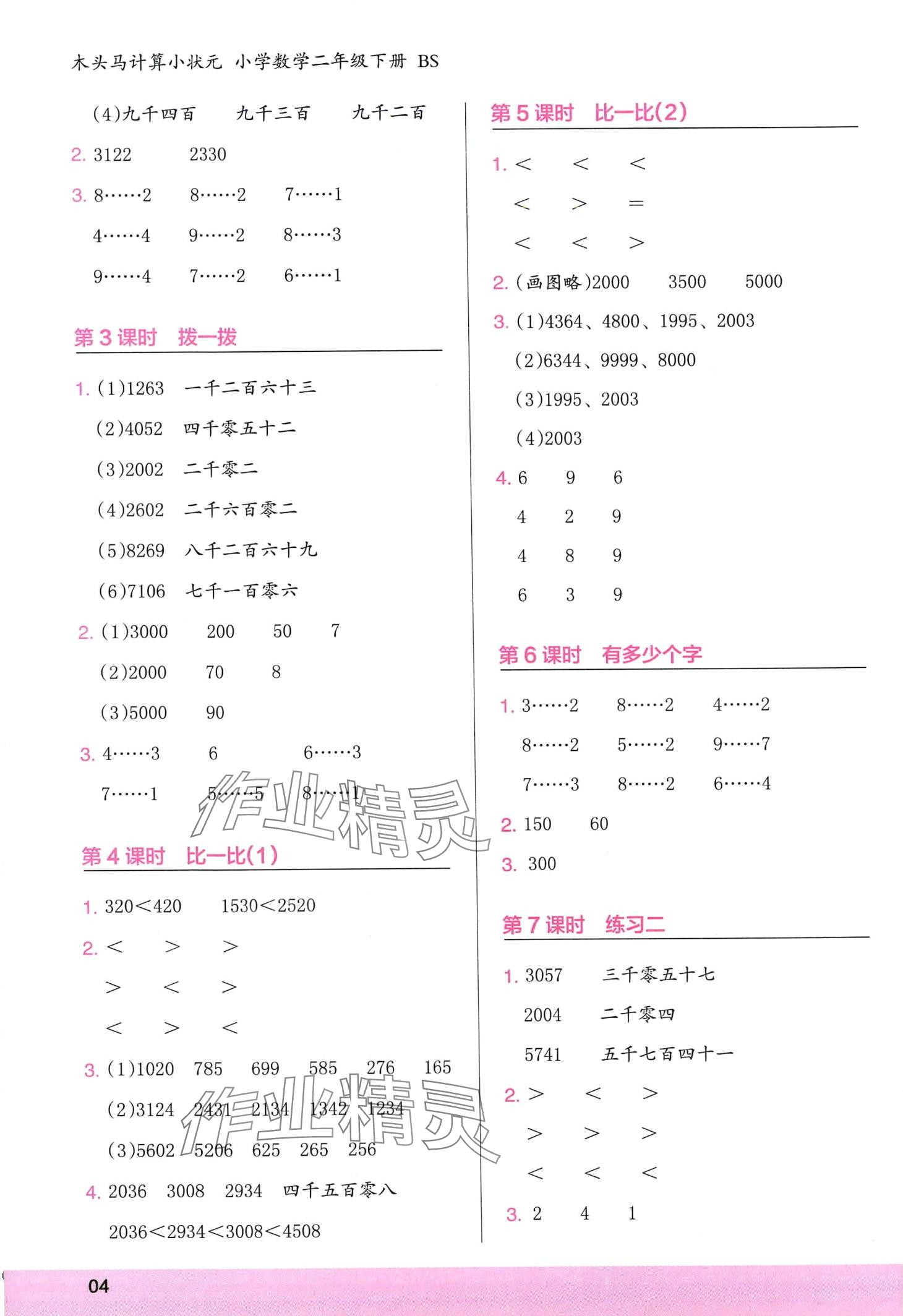 2024年木頭馬計(jì)算小狀元二年級(jí)數(shù)學(xué)下冊(cè)北師大版&nbsp;第4頁(yè)