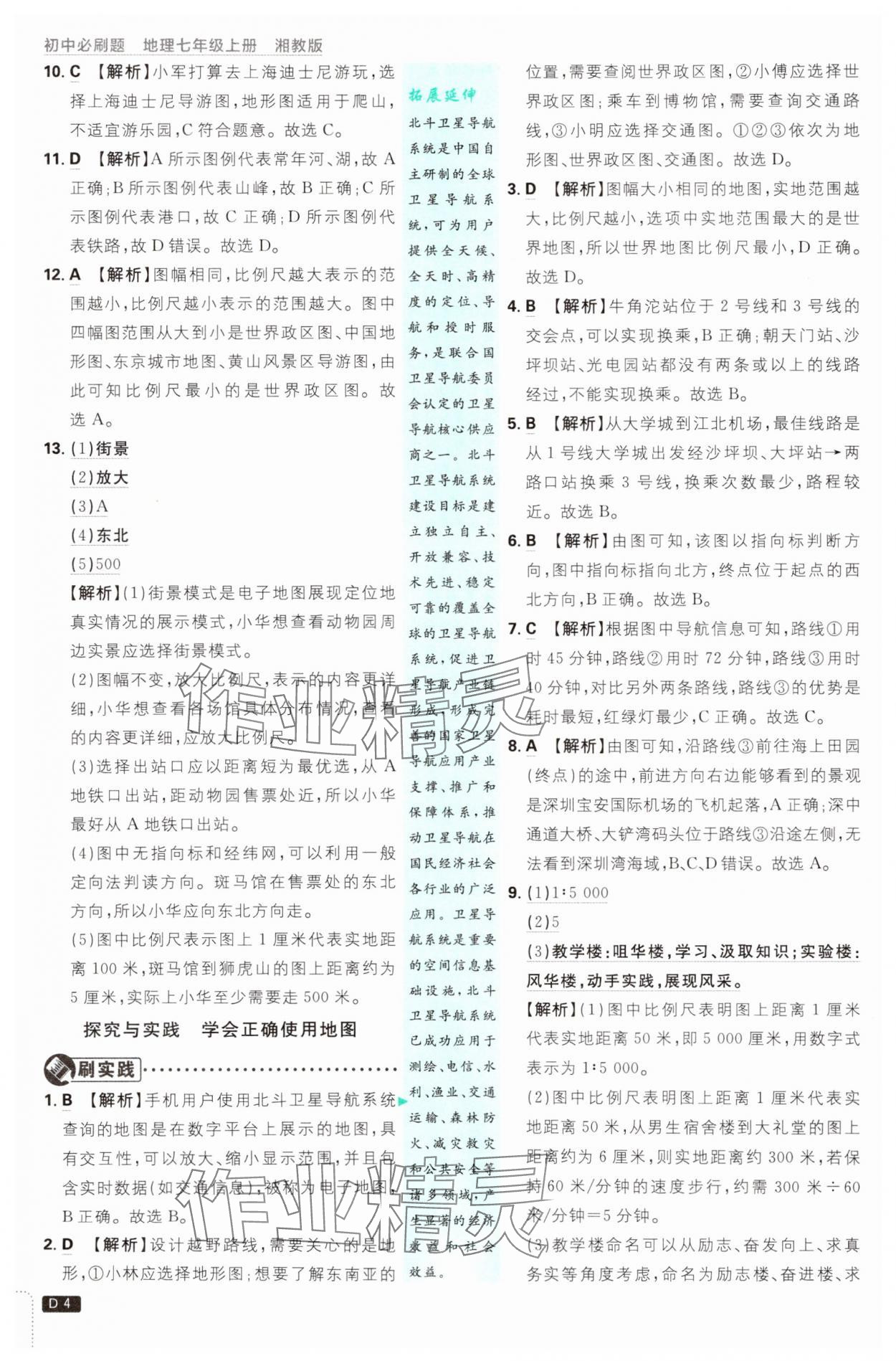 2025年初中必刷題七年級地理上冊湘教版 第4頁