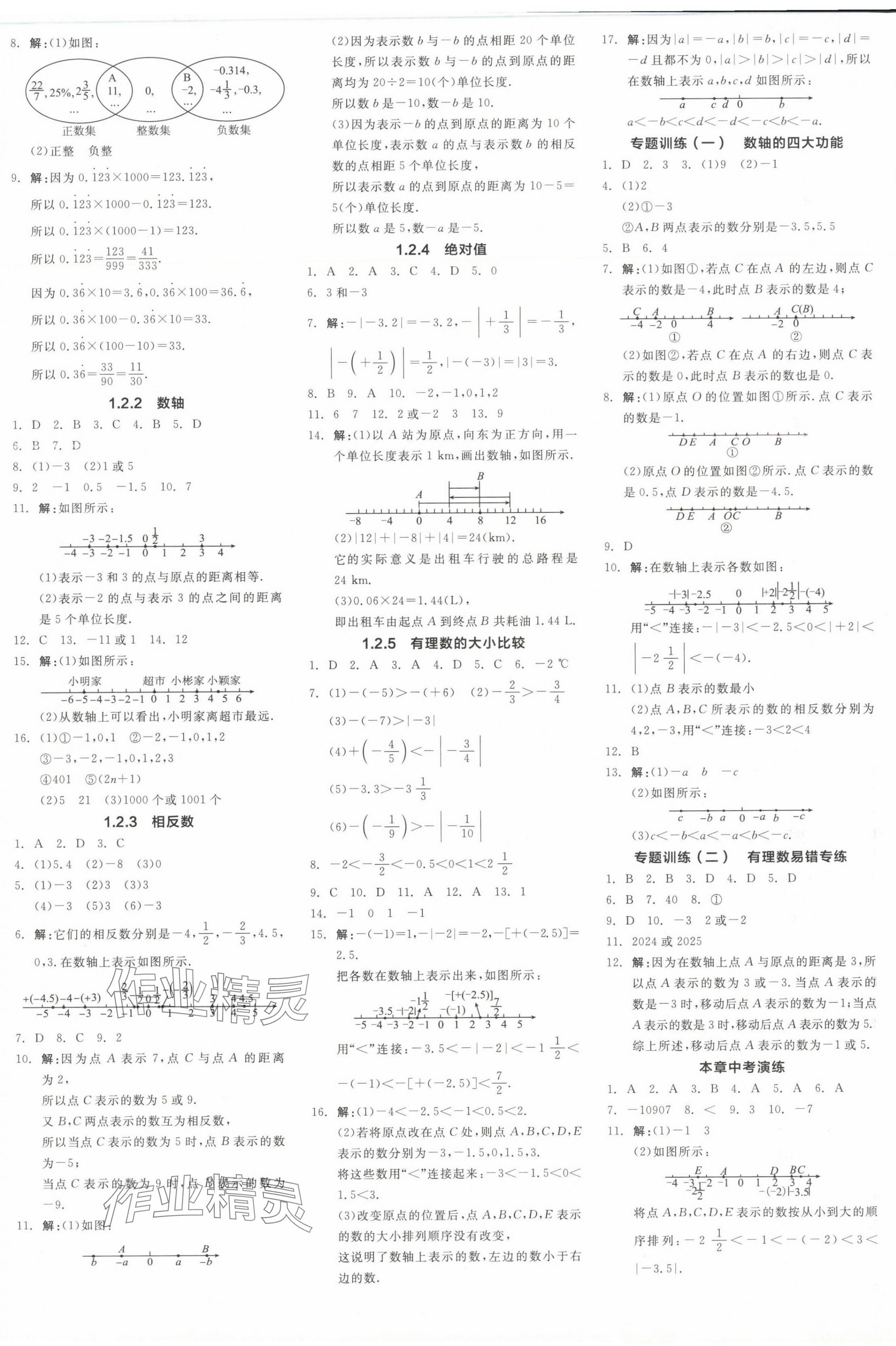 2024年全品學(xué)練考七年級(jí)數(shù)學(xué)上冊(cè)人教版 參考答案第9頁(yè)