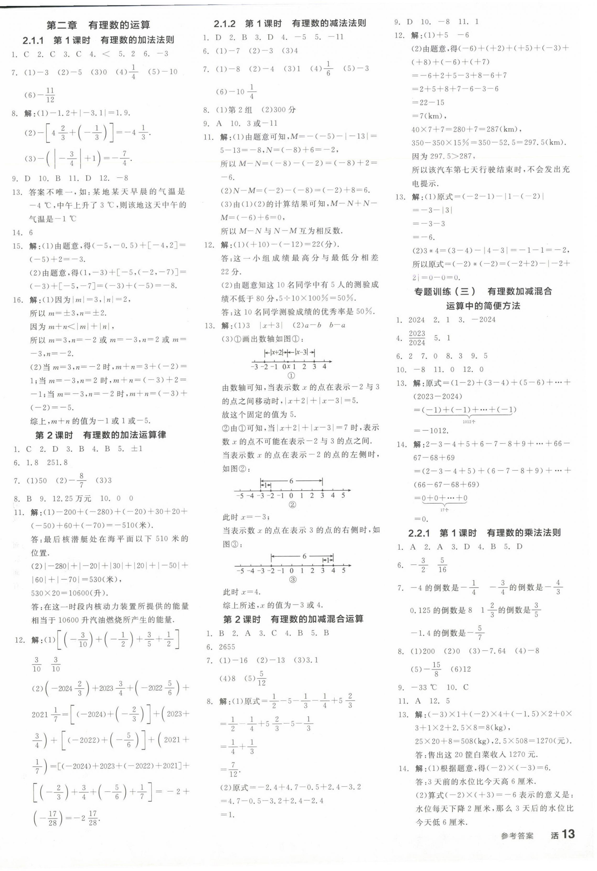 2024年全品學(xué)練考七年級(jí)數(shù)學(xué)上冊人教版 參考答案第10頁