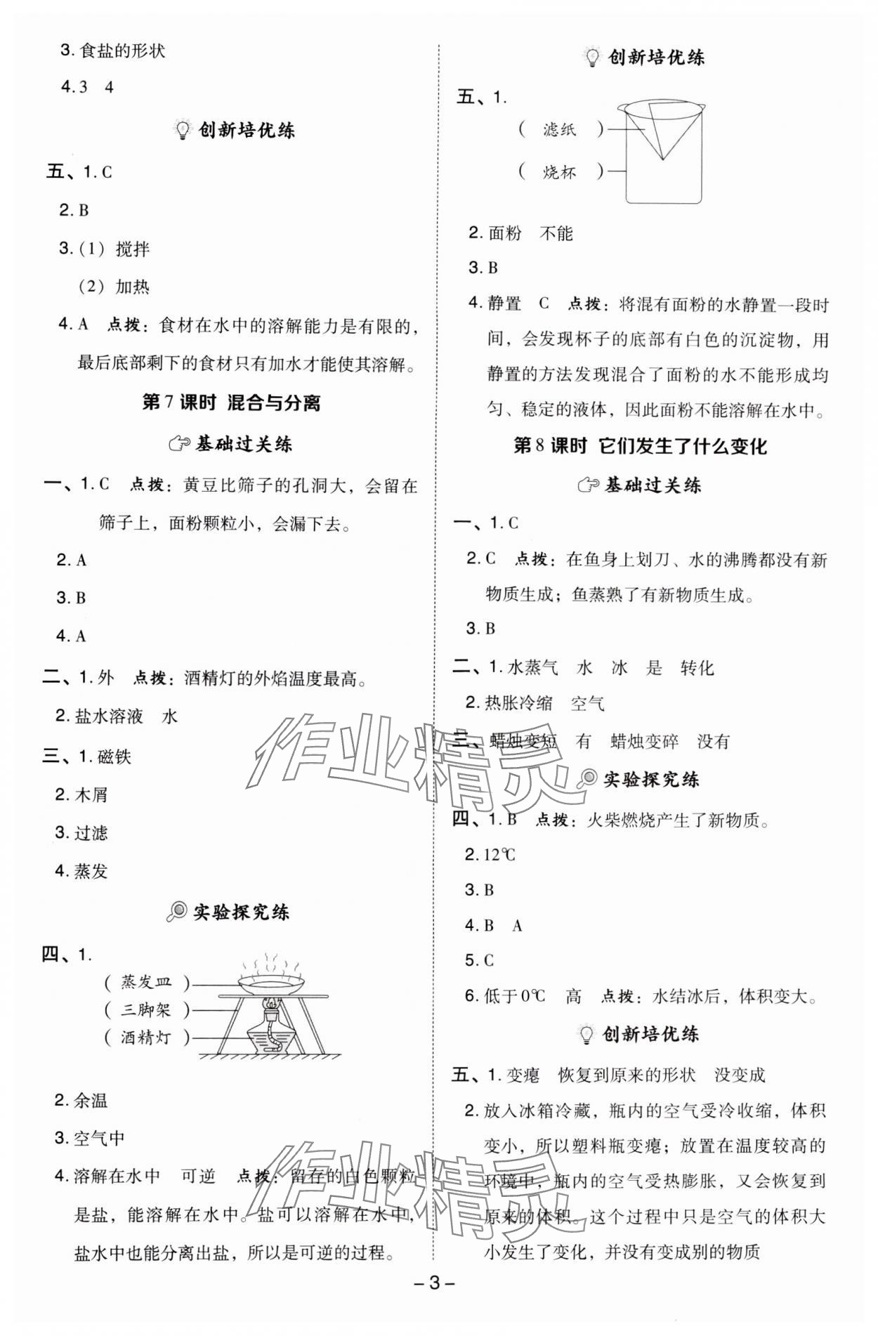 2024年綜合應(yīng)用創(chuàng)新題典中點(diǎn)三年級(jí)科學(xué)上冊(cè)教科版 參考答案第3頁