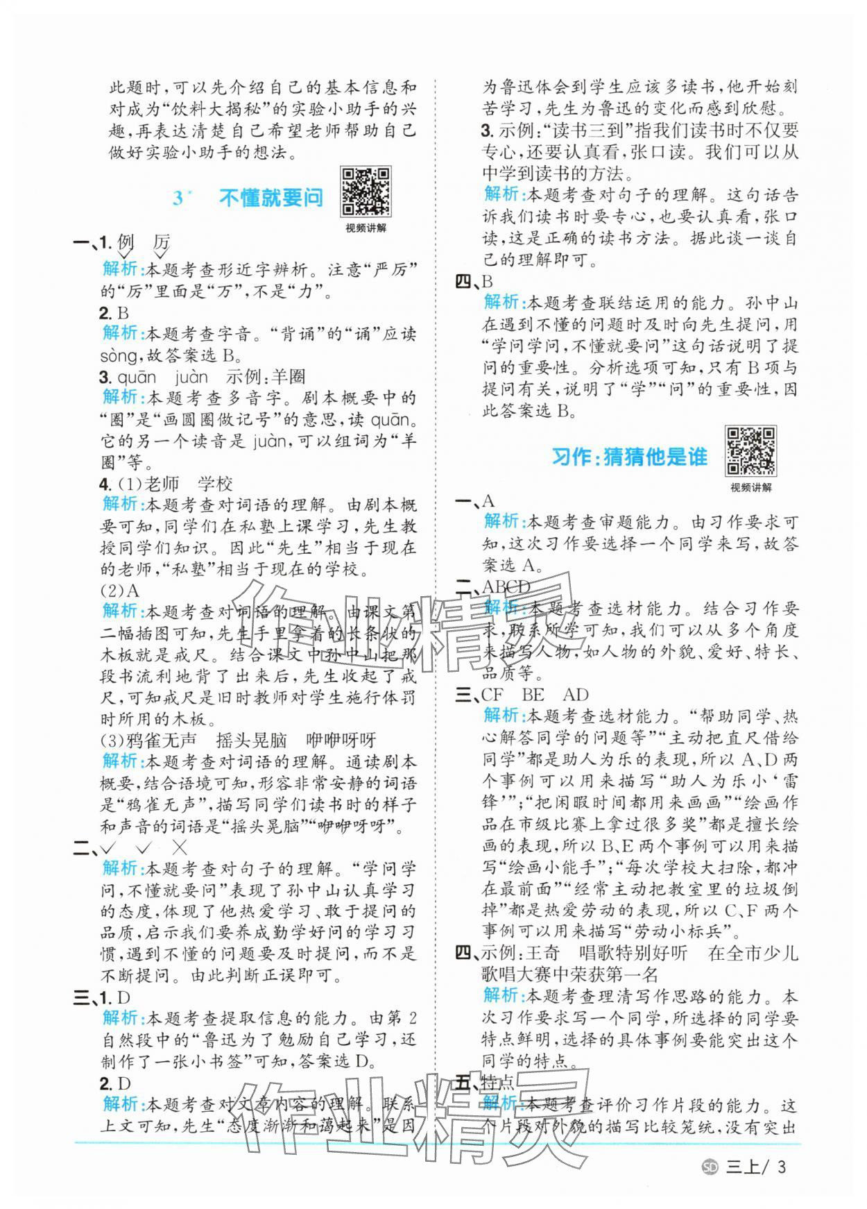 2025年陽光同學(xué)課時優(yōu)化作業(yè)三年級語文上冊人教版菏澤專版 第3頁