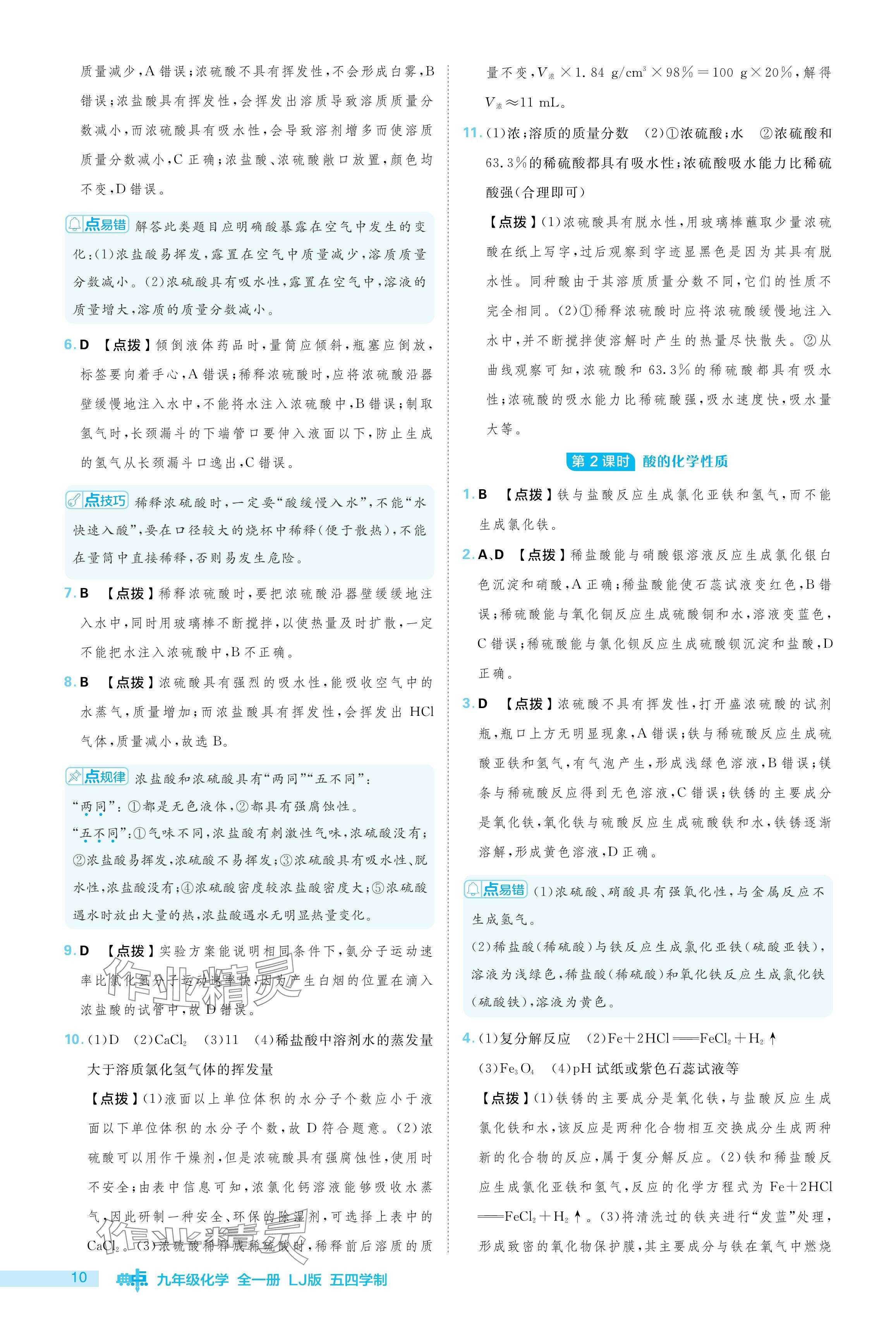 2024年綜合應(yīng)用創(chuàng)新題典中點(diǎn)九年級化學(xué)上冊魯教版54制 參考答案第10頁