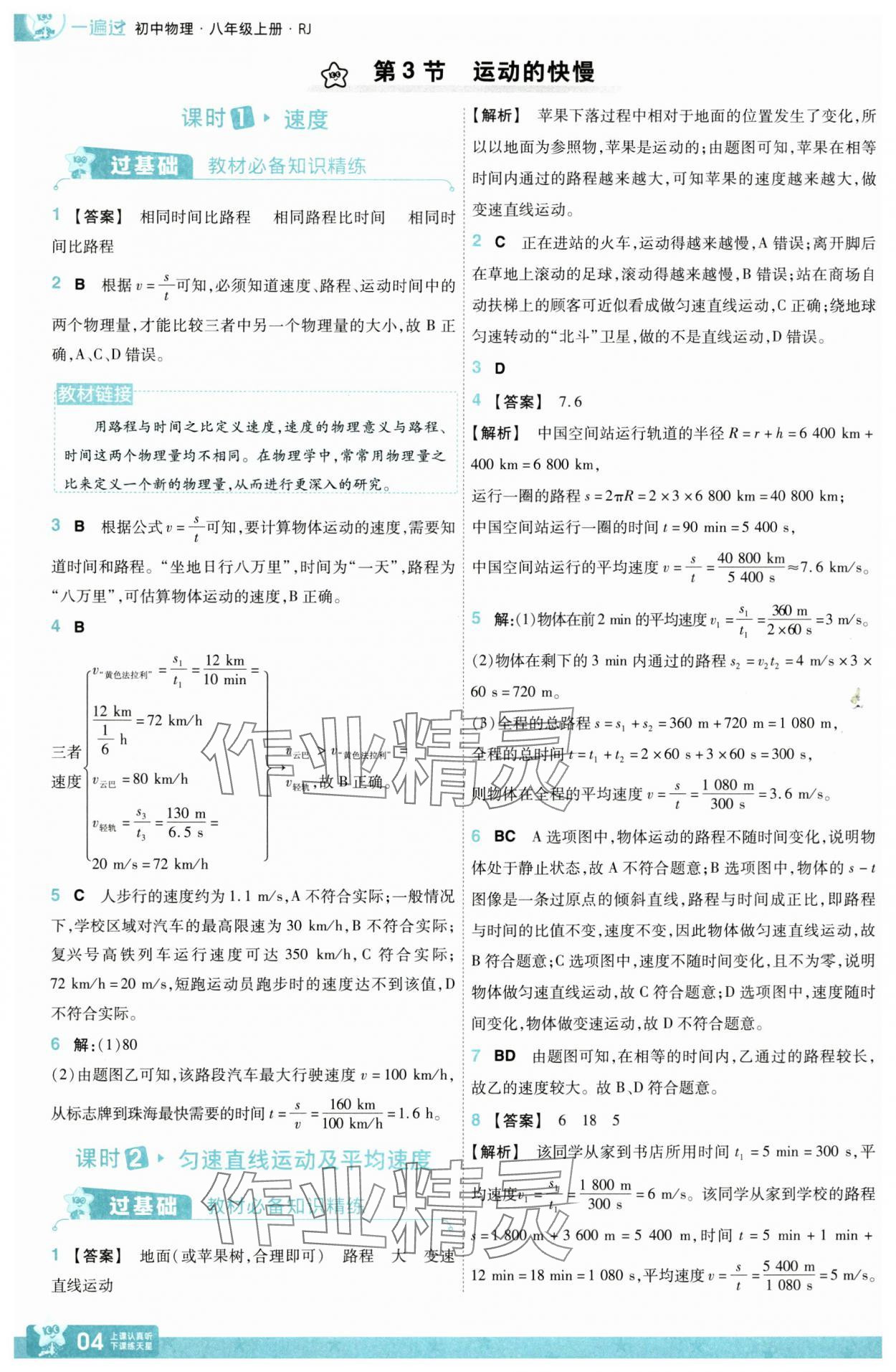 2025年一遍過八年級(jí)物理上冊(cè)人教版 參考答案第4頁