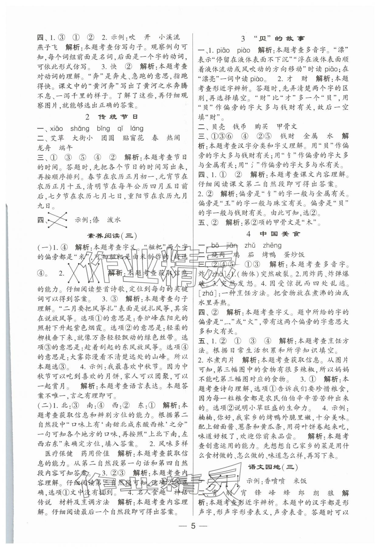 2024年經(jīng)綸學(xué)典提高班二年級(jí)語(yǔ)文下冊(cè)人教版 參考答案第5頁(yè)