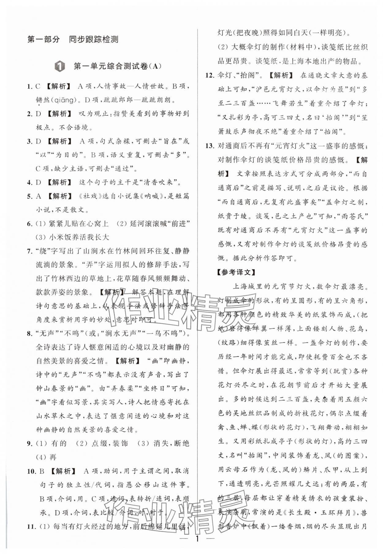 2024年亮点给力大试卷八年级语文下册人教版 参考答案第1页