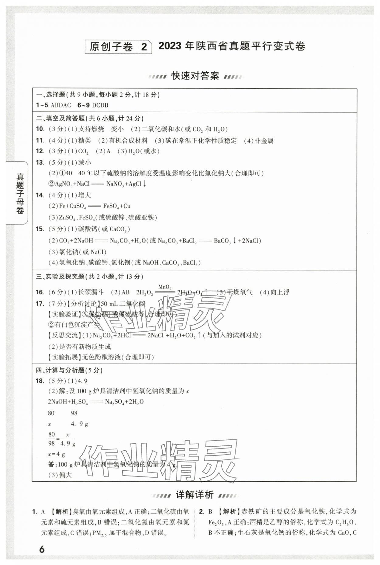 2024年万唯中考真题子母卷化学陕西专版&nbsp;第6页