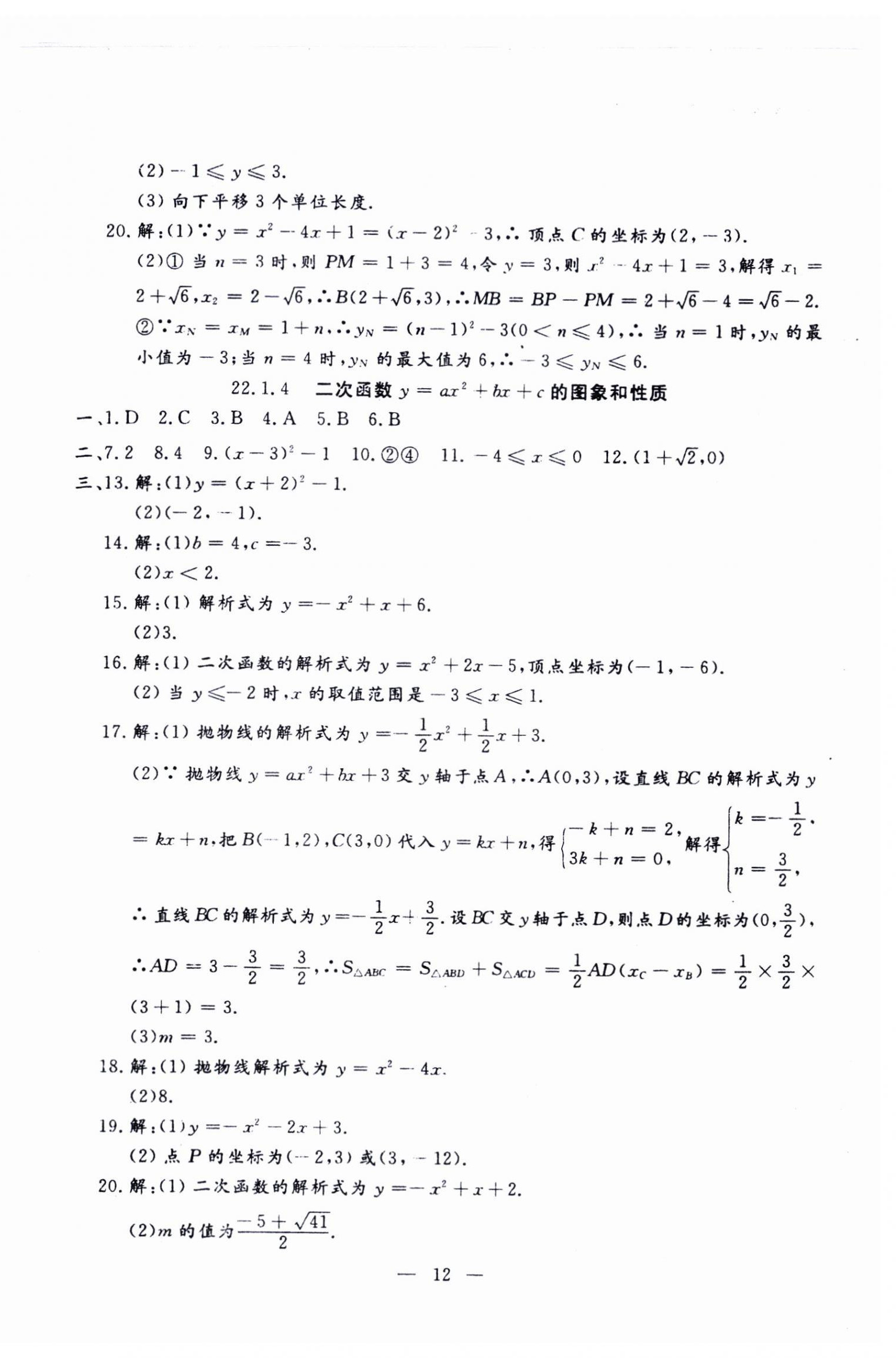 2024年文曲星跟蹤測試卷九年級數(shù)學(xué)全一冊人教版 第12頁