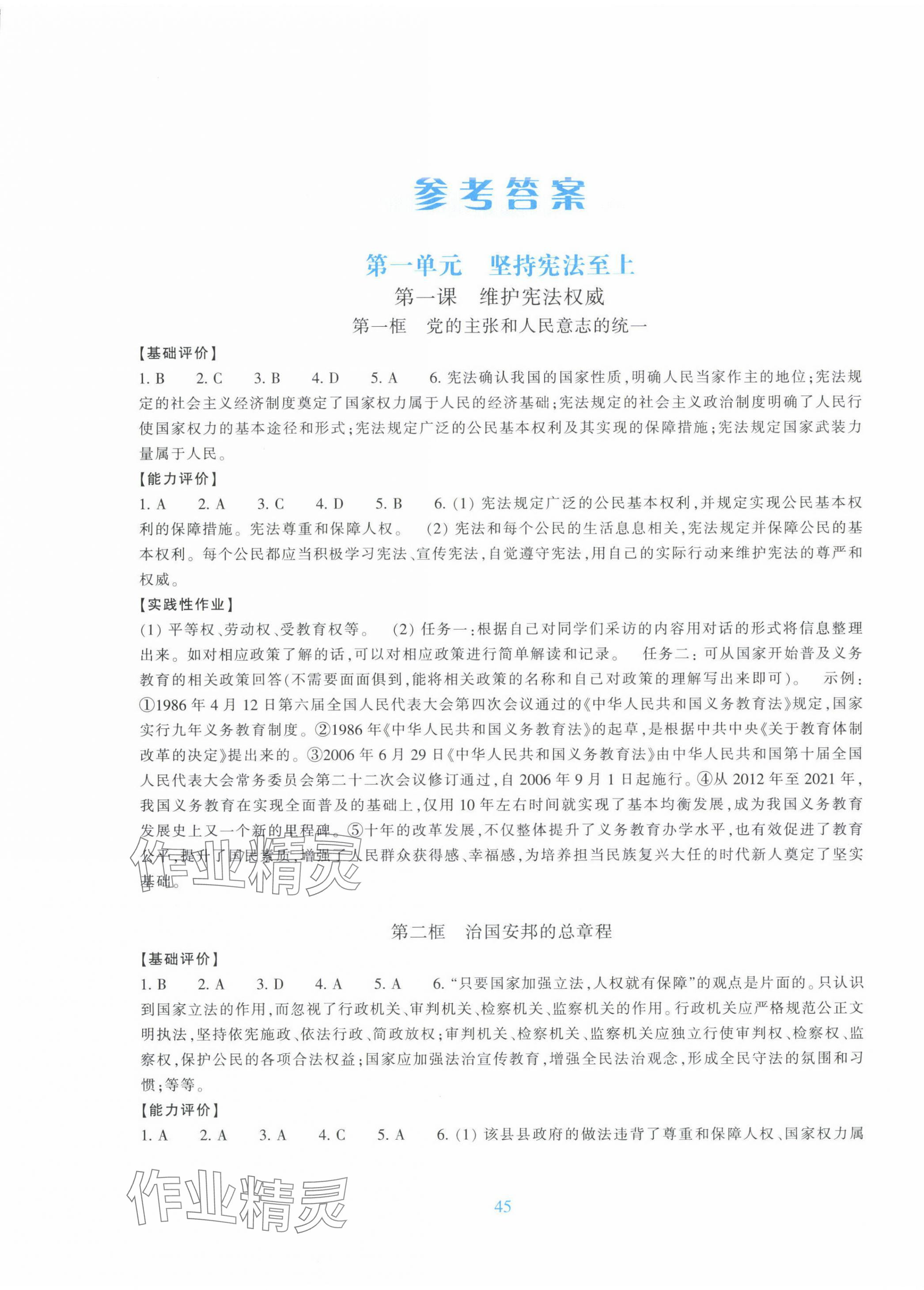 2025年學(xué)能評(píng)價(jià)八年級(jí)道德與法治下冊(cè)人教版 第1頁(yè)