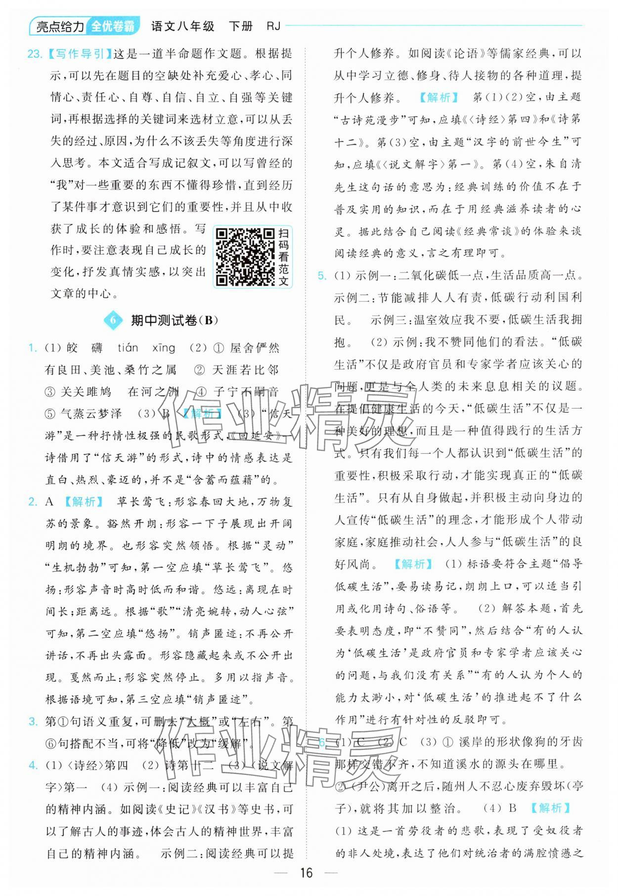 2024年亮點給力全優(yōu)卷霸八年級語文下冊人教版 第16頁
