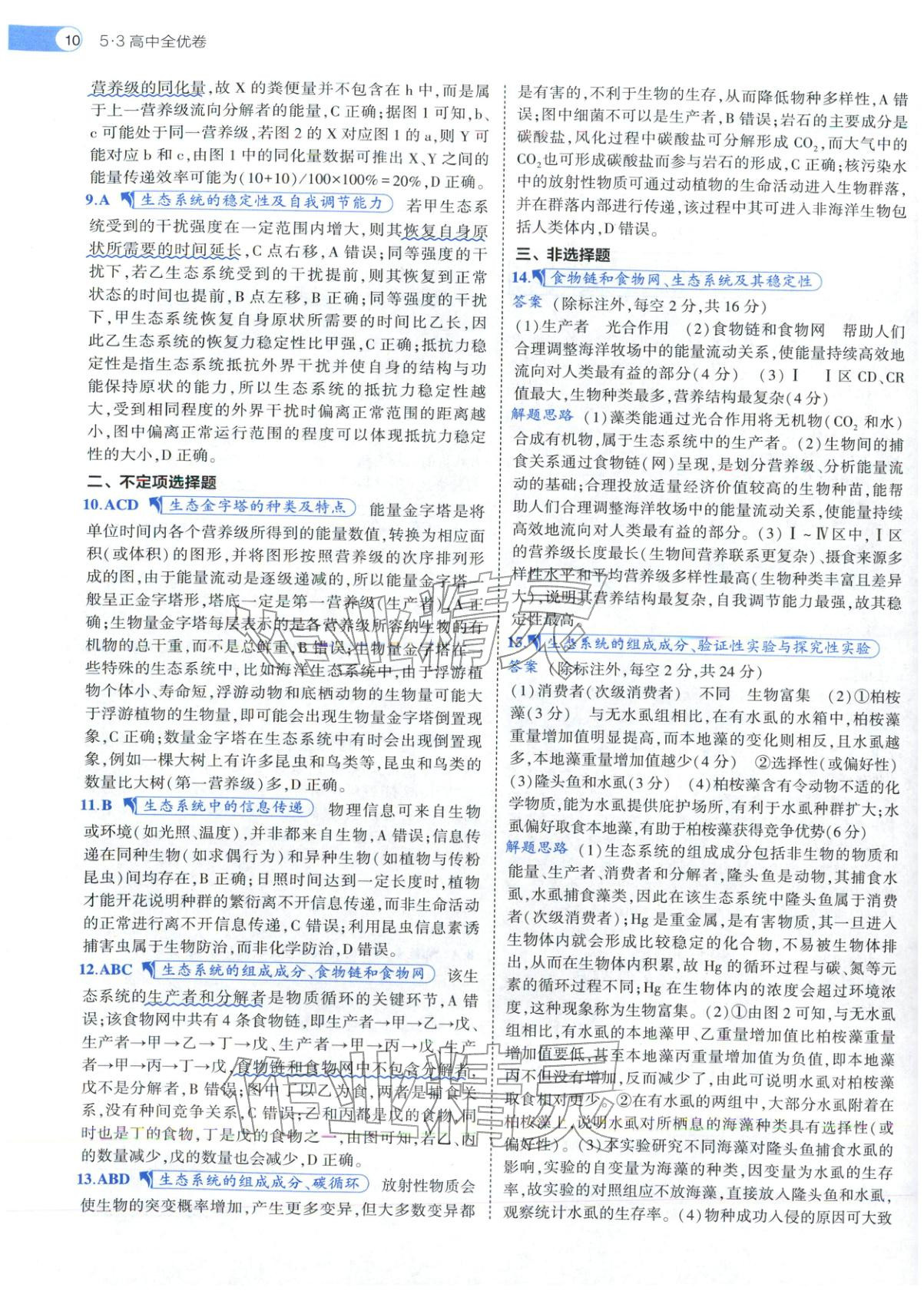 2025年53高中全优卷高中生物选择性必修第二册第三册人教版 第10页