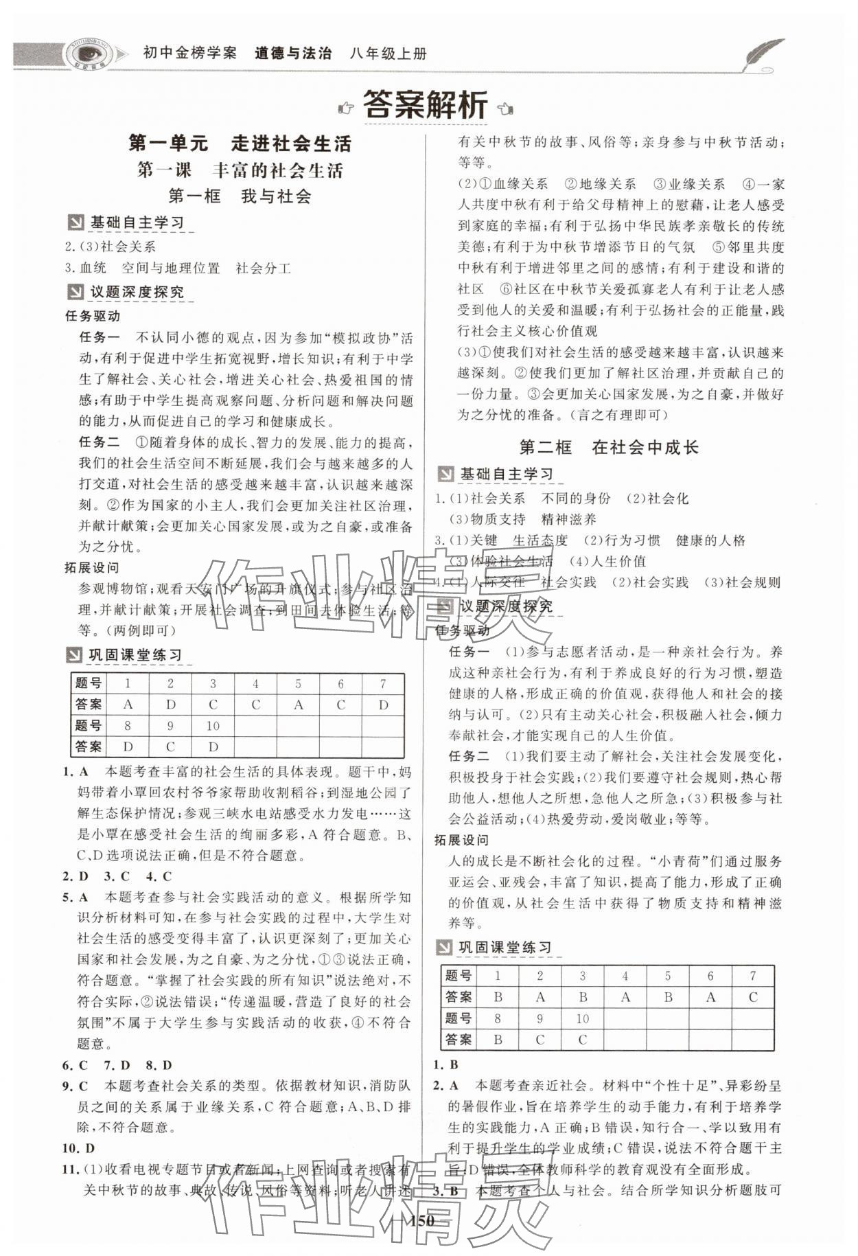 2024年世纪金榜金榜学案八年级道德与法治上册人教版河南专版 参考答案第1页