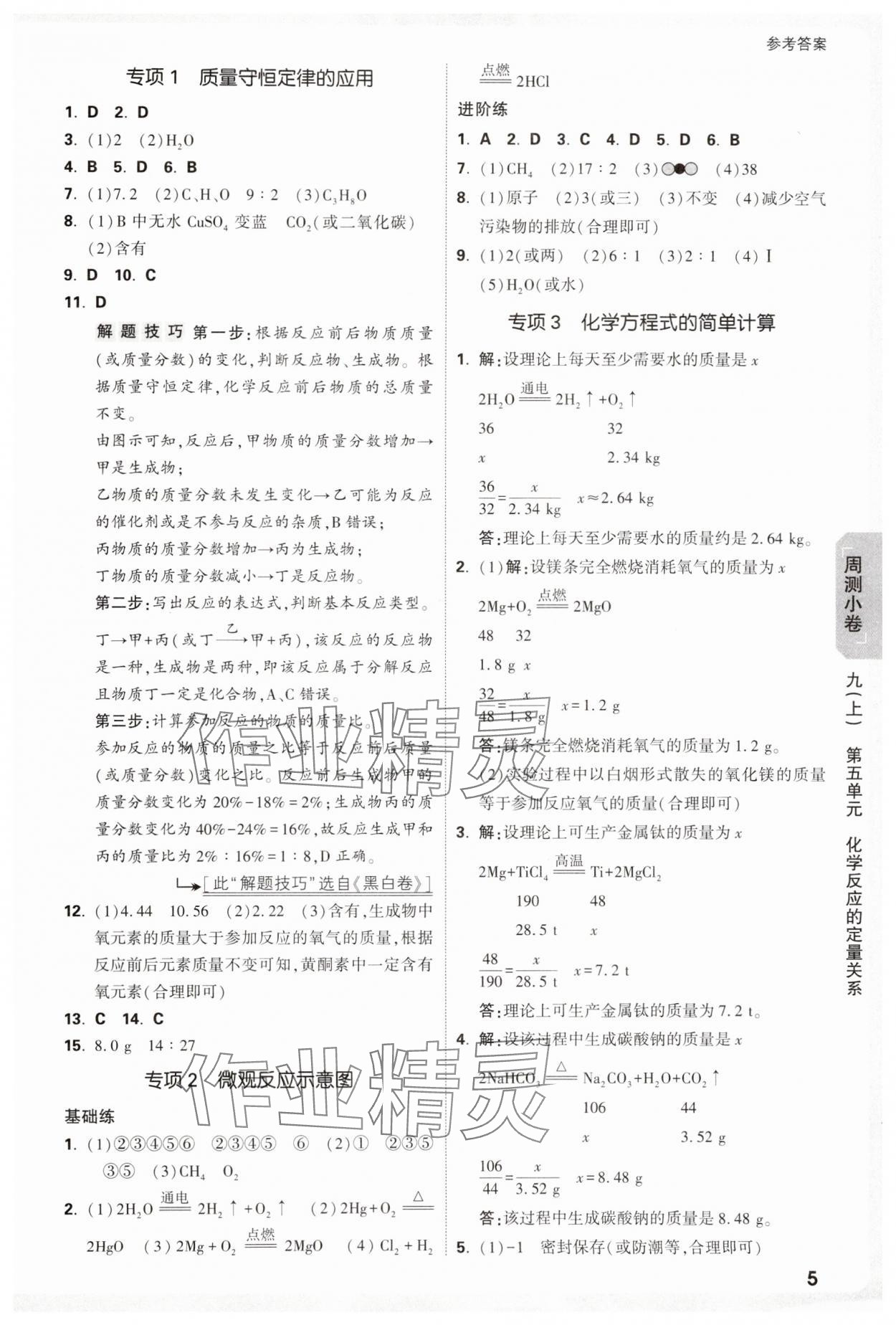 2025年萬唯中考大小卷九年級化學(xué)全一冊人教版 參考答案第5頁