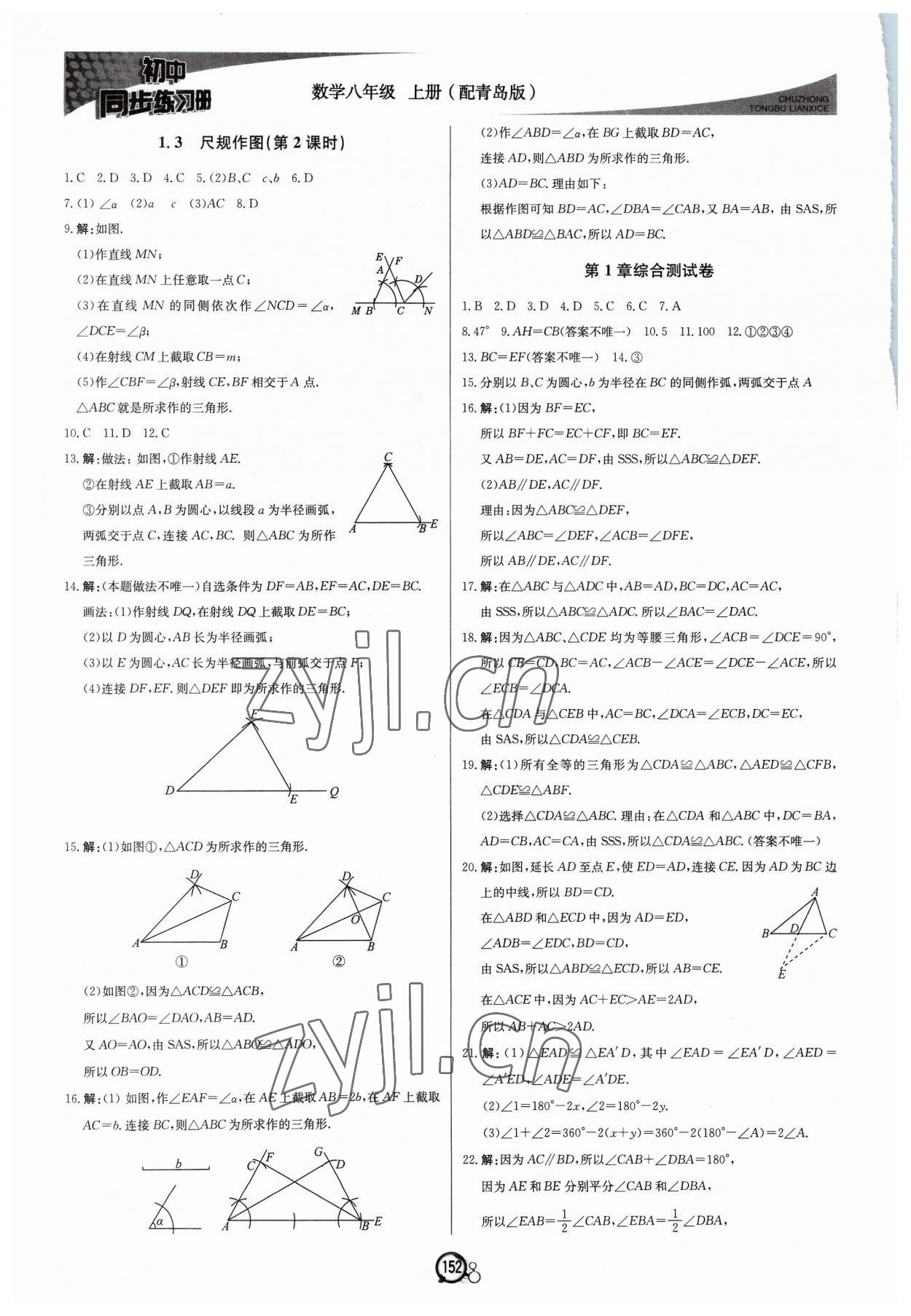 2023年初中同步练习册八年级数学上册青岛版北京教育出版社 第4页