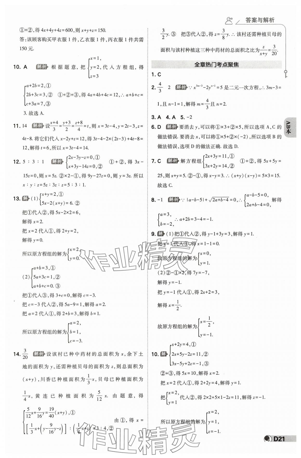 2025年少年班七年級數學下冊浙教版浙江專版 參考答案第20頁